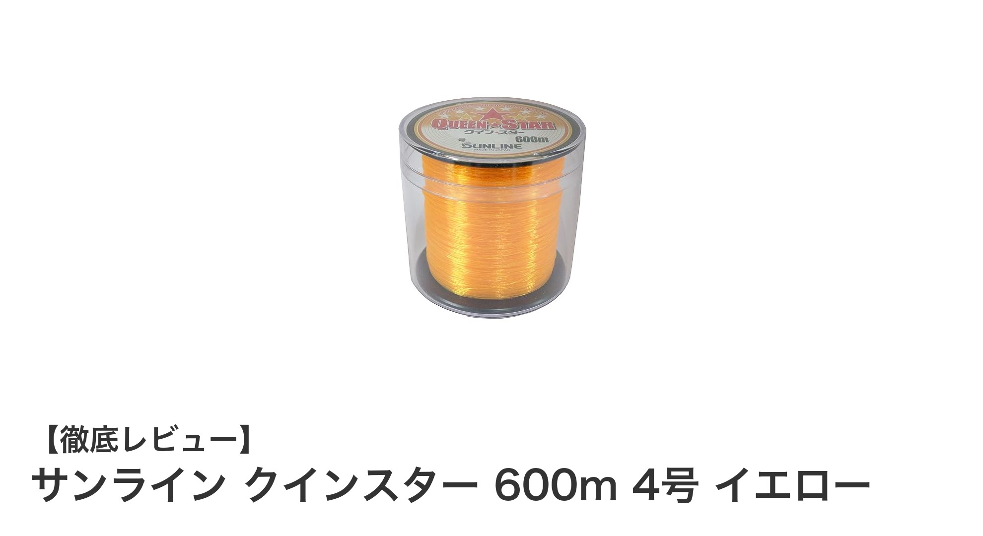 耐久性抜群！サンライン クインスター 600m 4号 イエローで快適な釣りを実現