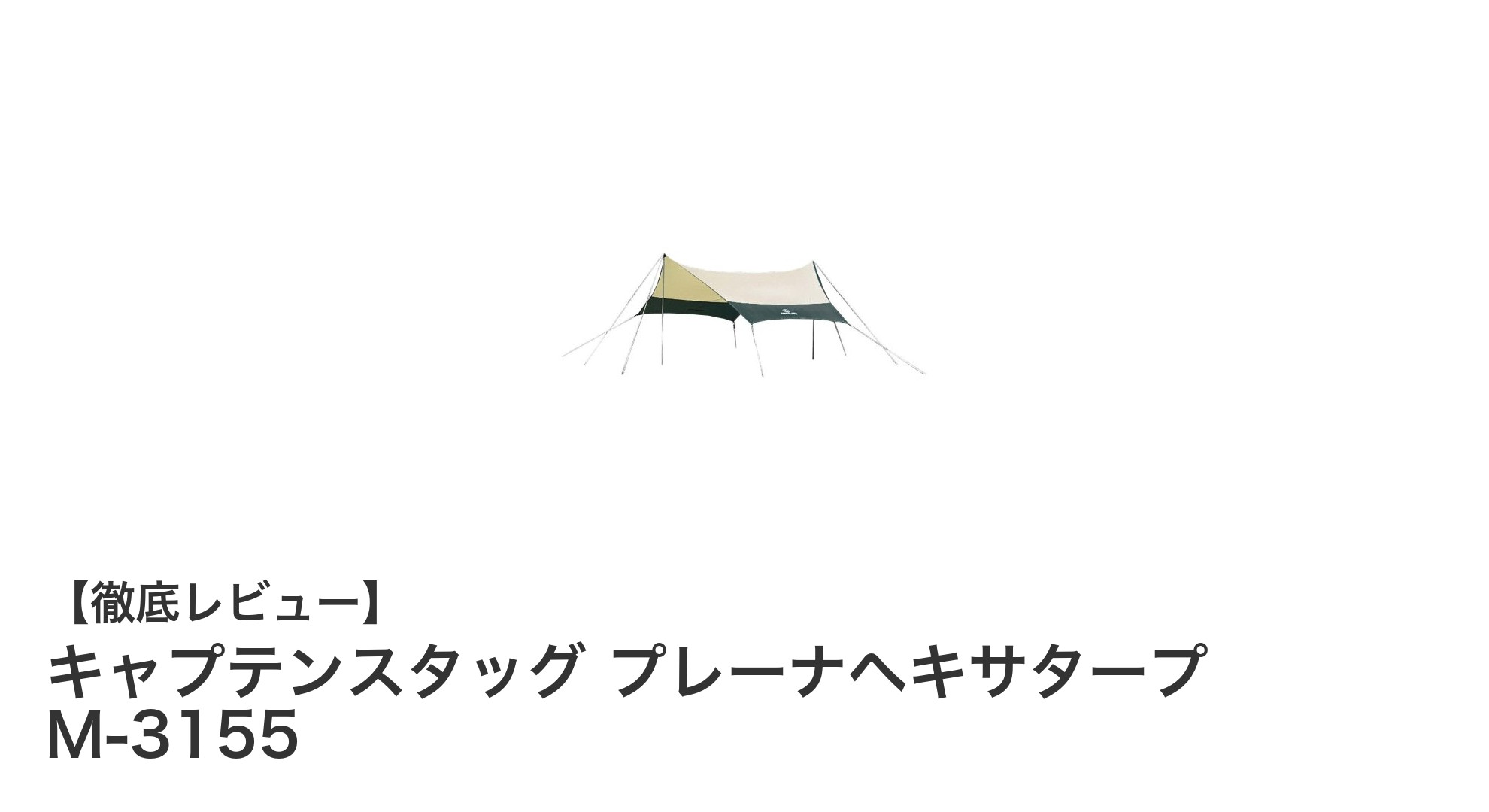 広々とした六角形タープで快適アウトドアを実現！キャプテンスタッグ プレーナヘキサタープ M-3155の魅力とは？
