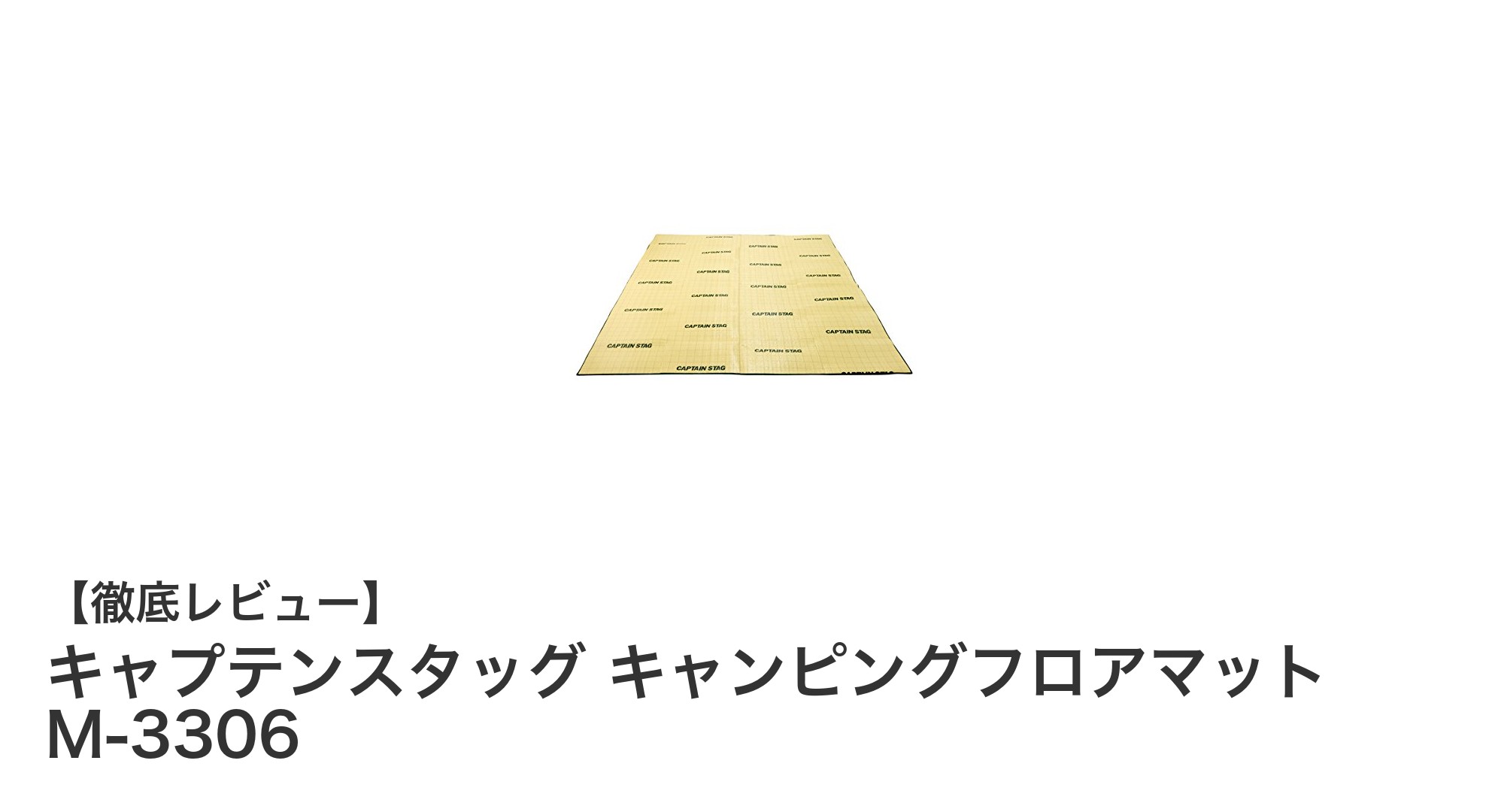 快適なアウトドアを実現!キャプテンスタッグのキャンピングフロアマットM-3306の魅力とは?