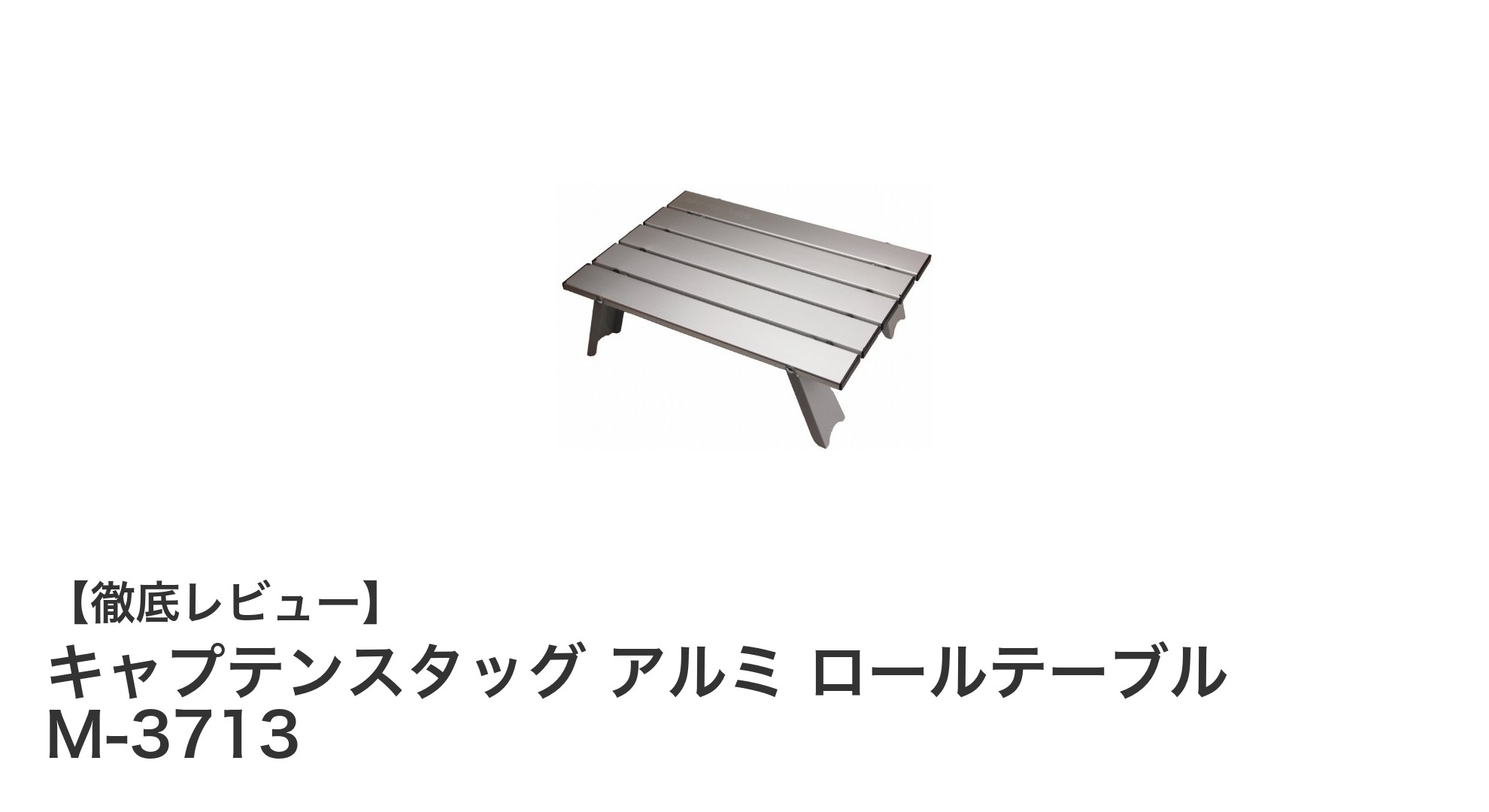 アウトドアに最適！キャプテンスタッグのアルミロールテーブルM-3713の魅力とは？