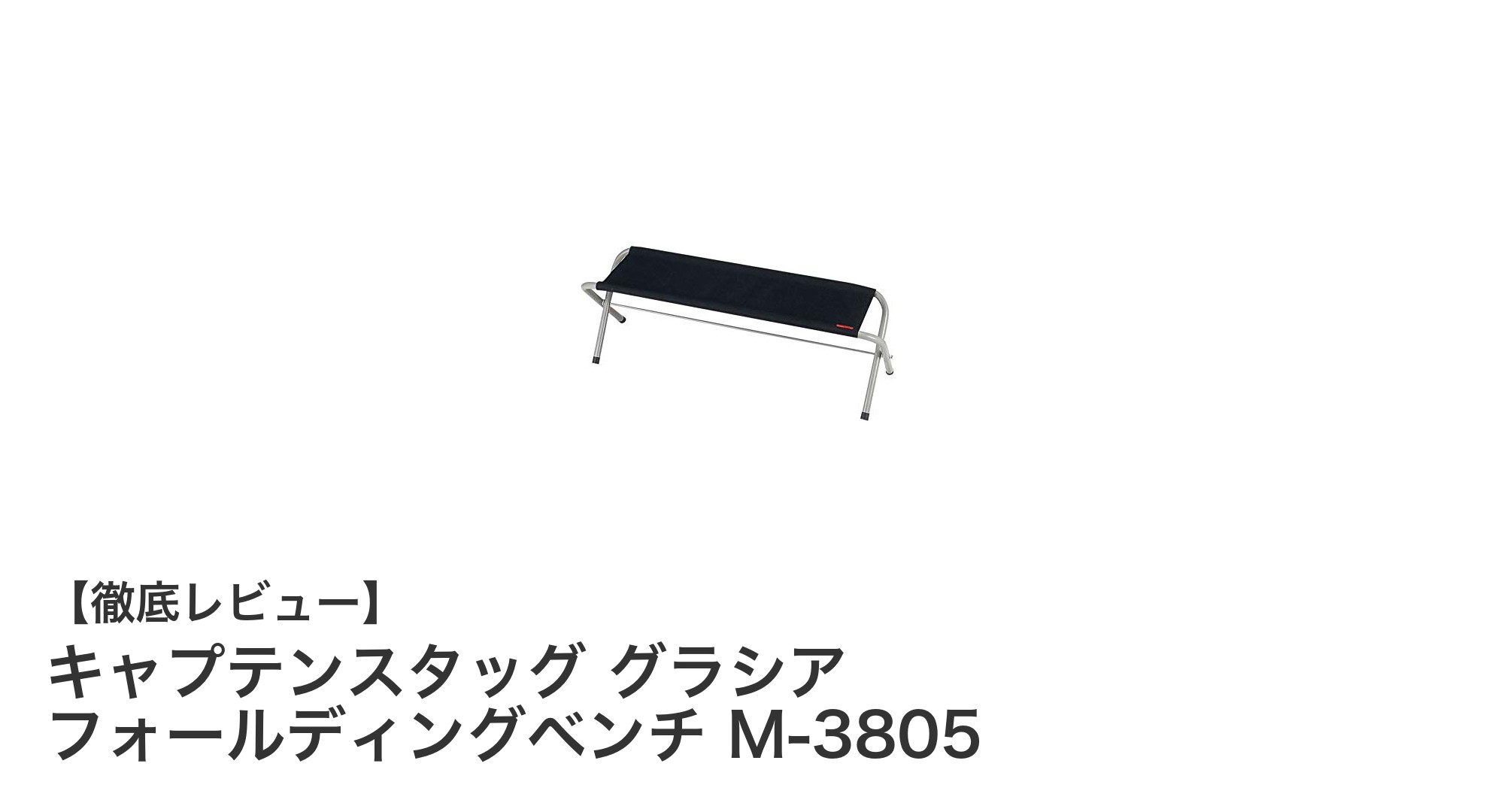 耐荷重140kgで安心!キャプテンスタッグのグラシア フォールディングベンチ M-3805の魅力とは?