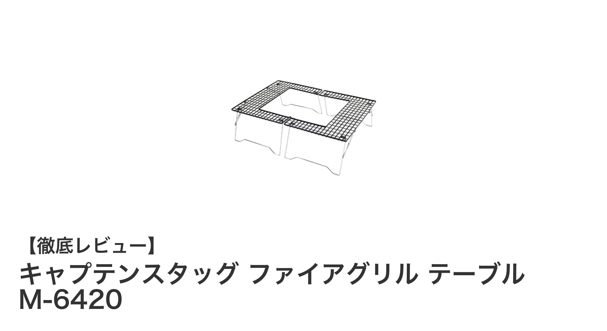 軽量で錆びにくい!キャプテンスタッグ ファイアグリル テーブル M-6420の魅力とは?