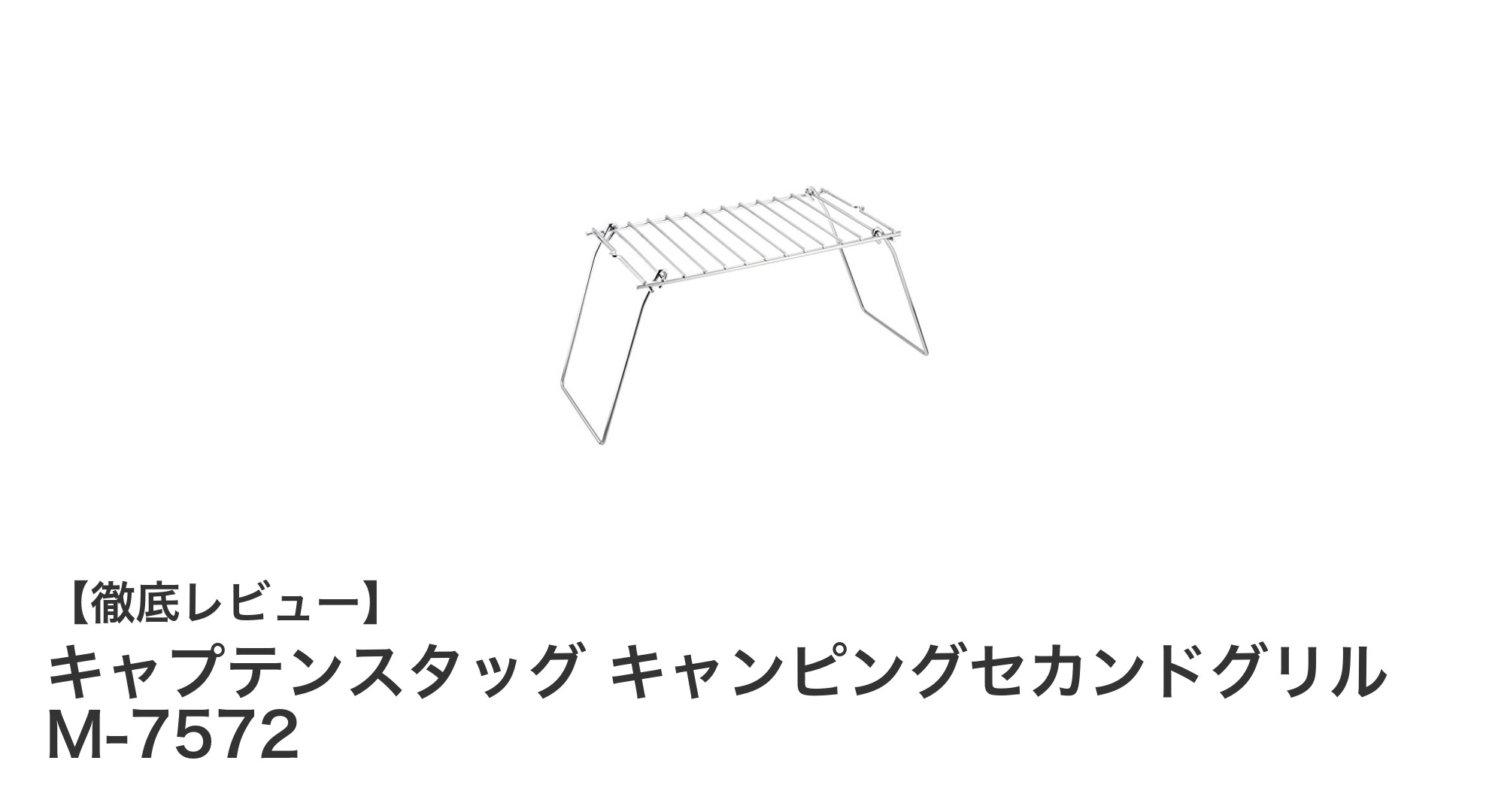 コンパクトで耐久性抜群！キャプテンスタッグのキャンピングセカンドグリルM-7572で快適アウトドア調理
