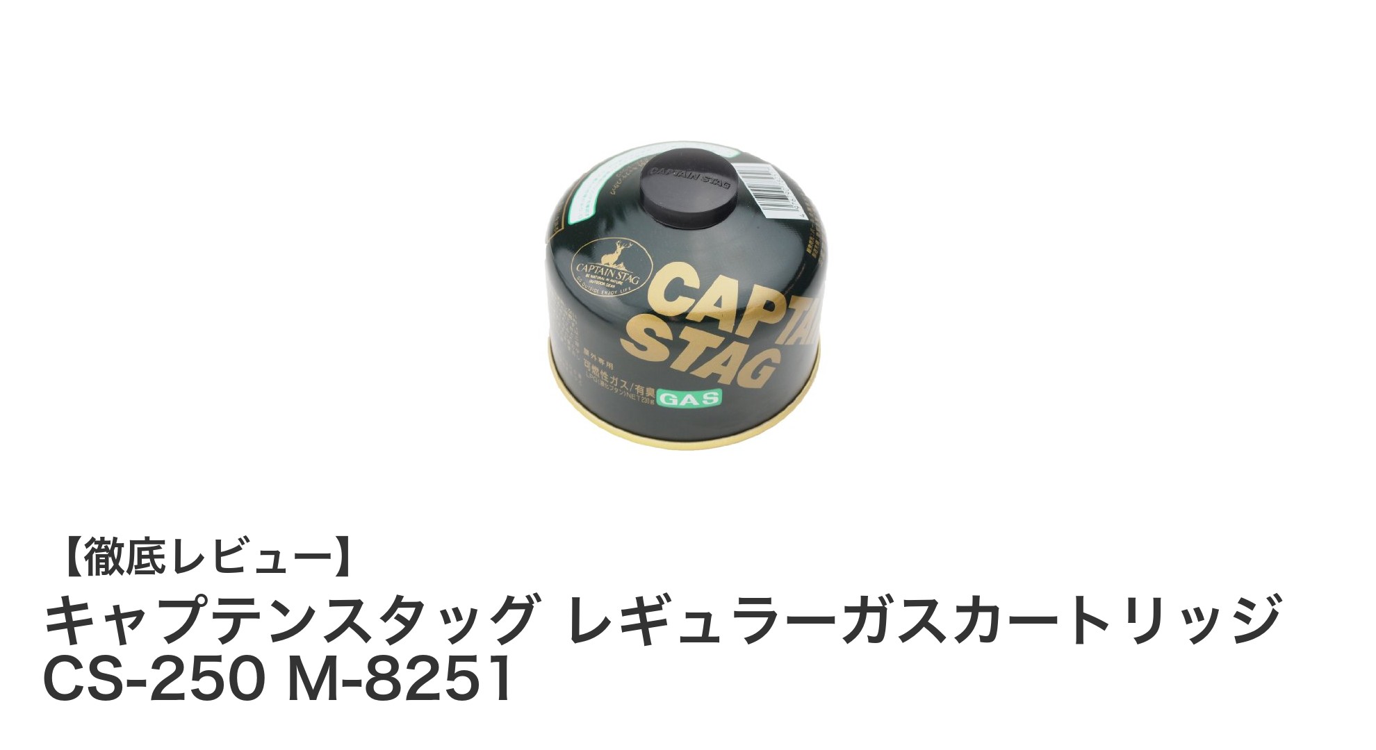 信頼のアウトドア燃料！キャプテンスタッグ レギュラーガスカートリッジ CS-250 M-8251の魅力とは？