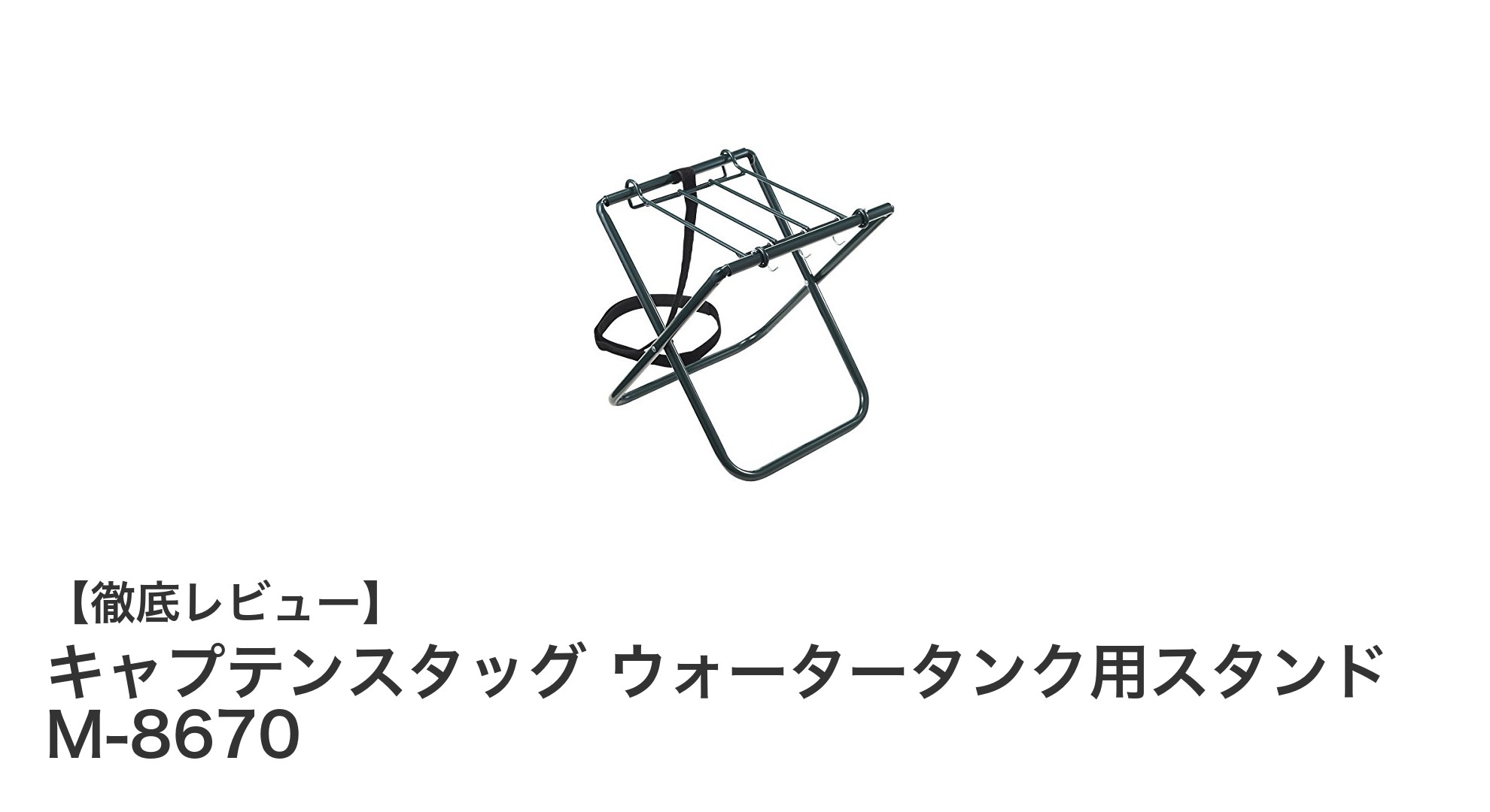 アウトドアに最適！キャプテンスタッグのウォータータンク用スタンド M-8670で安定設置を実現