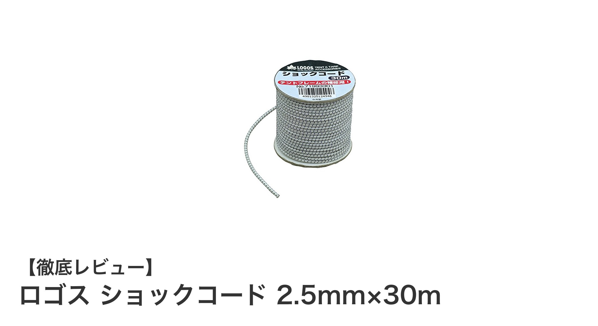 アウトドア必携！ロゴス ショックコード 2.5mm×30mでテント補修も安心