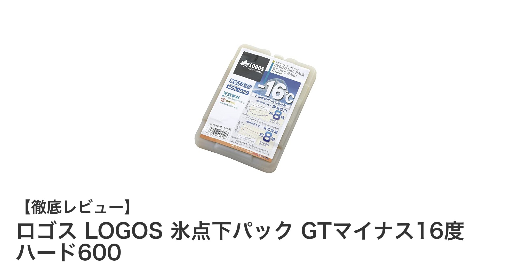 氷点下キープで長時間保冷！ロゴスの高性能保冷剤『氷点下パック GTマイナス16度 ハード600』を徹底解説