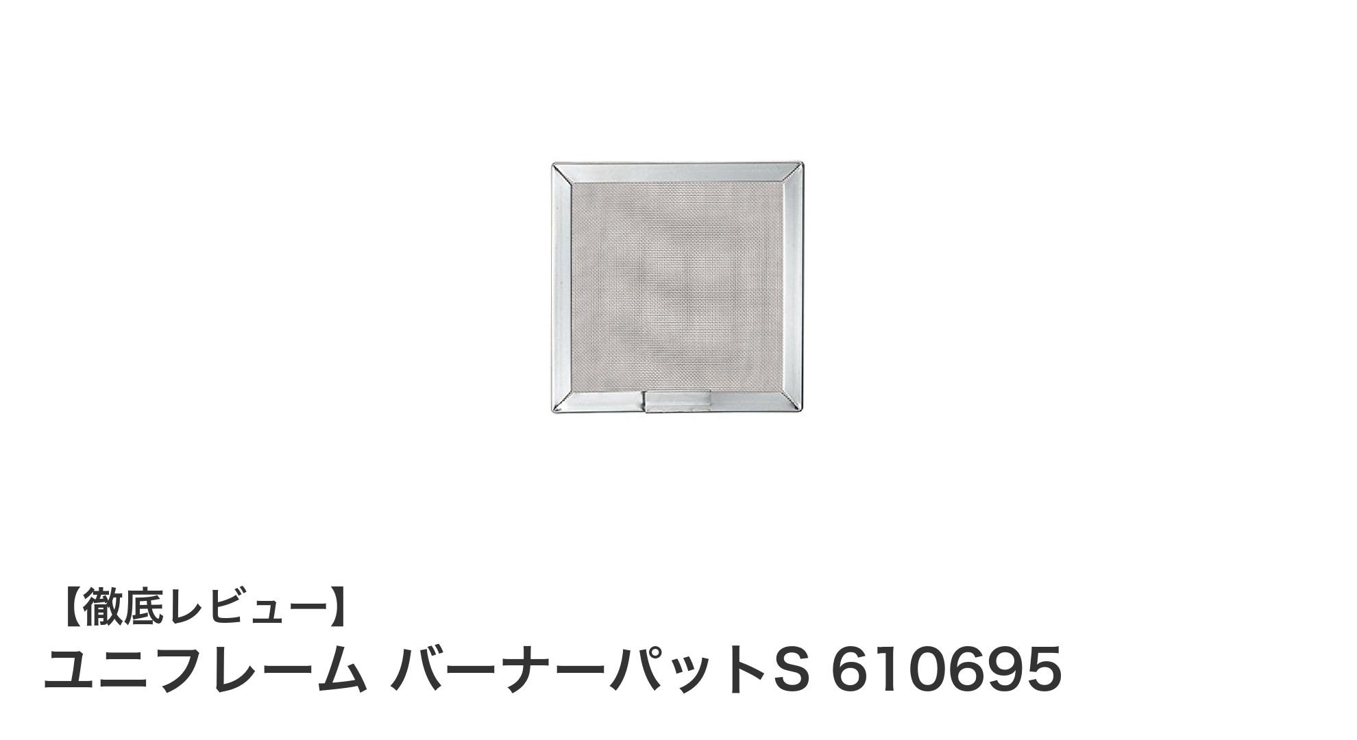 軽量＆耐久性抜群！ユニフレーム バーナーパットSでアウトドア調理を快適に