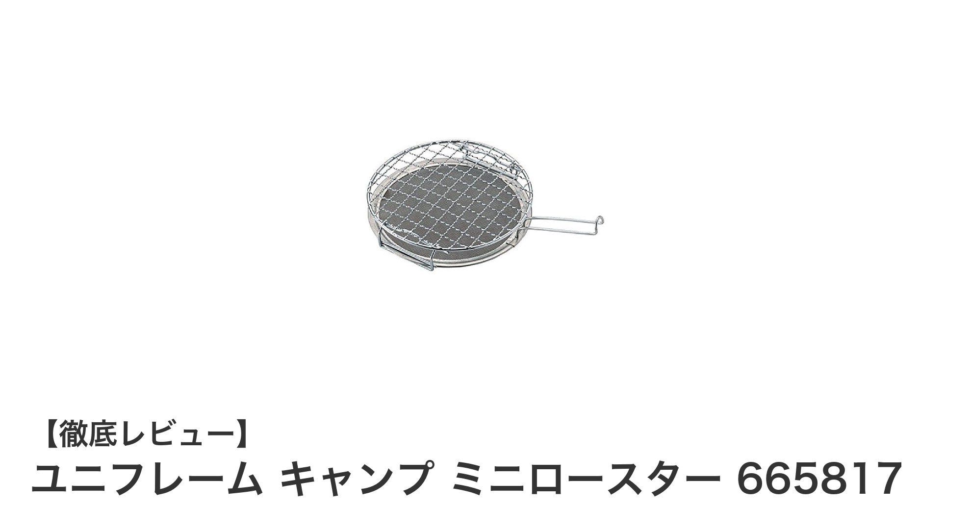 軽量で携帯性抜群！ユニフレームのミニロースターで手軽にアウトドア焼き網体験