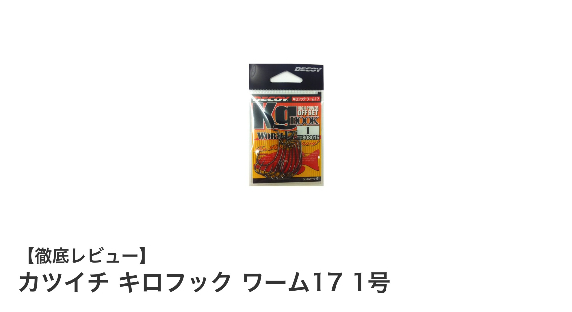 カツイチ キロフック ワーム17 1号で釣果アップ！多用途釣り針の決定版