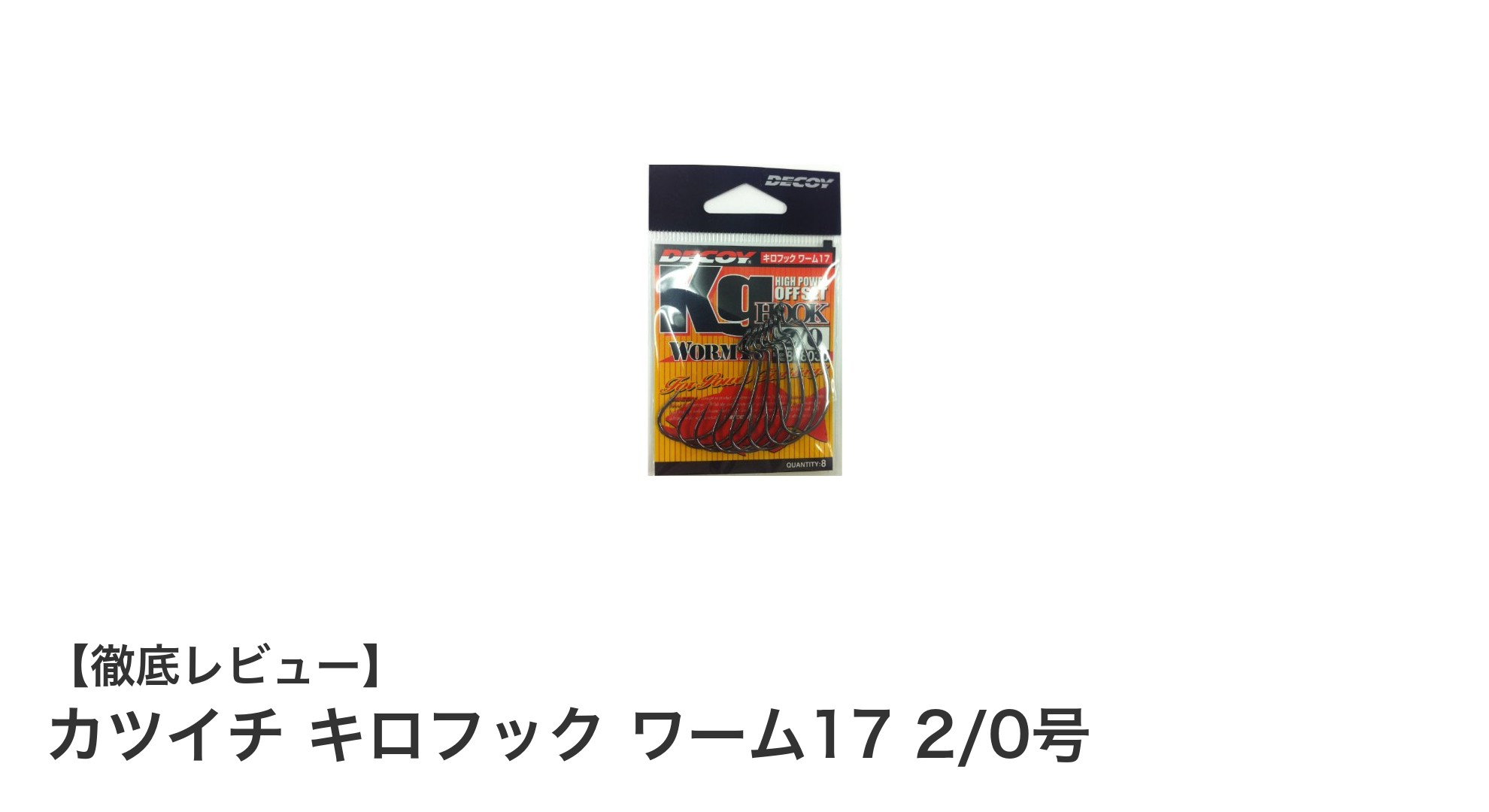 万能サイズで使いやすい！カツイチ キロフック ワーム17 2/0号の魅力とは？