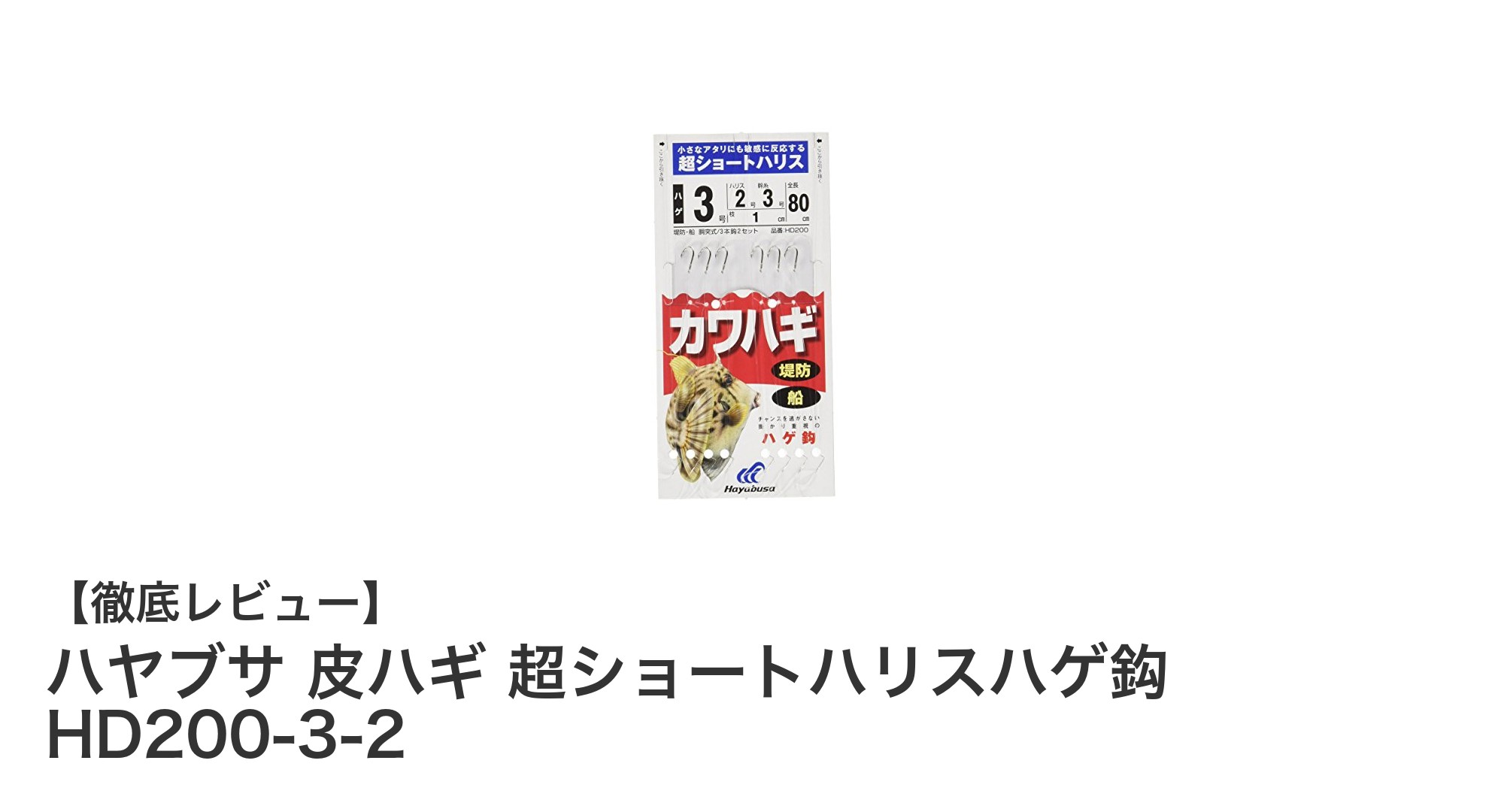 ハヤブサ 皮ハギ専用 超ショートハリスハゲ鈎で釣果アップ！使いやすさ抜群のHD200-3-2セット