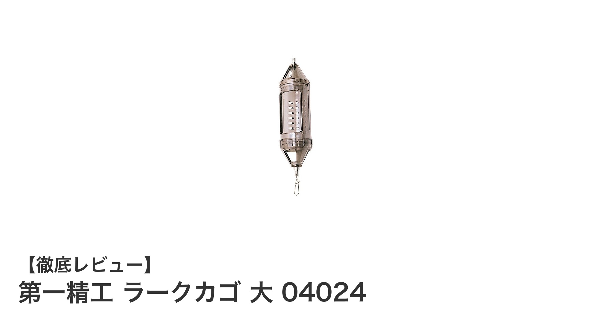 大容量で安定感抜群！第一精工 ラークカゴ 大 04024の魅力とは？