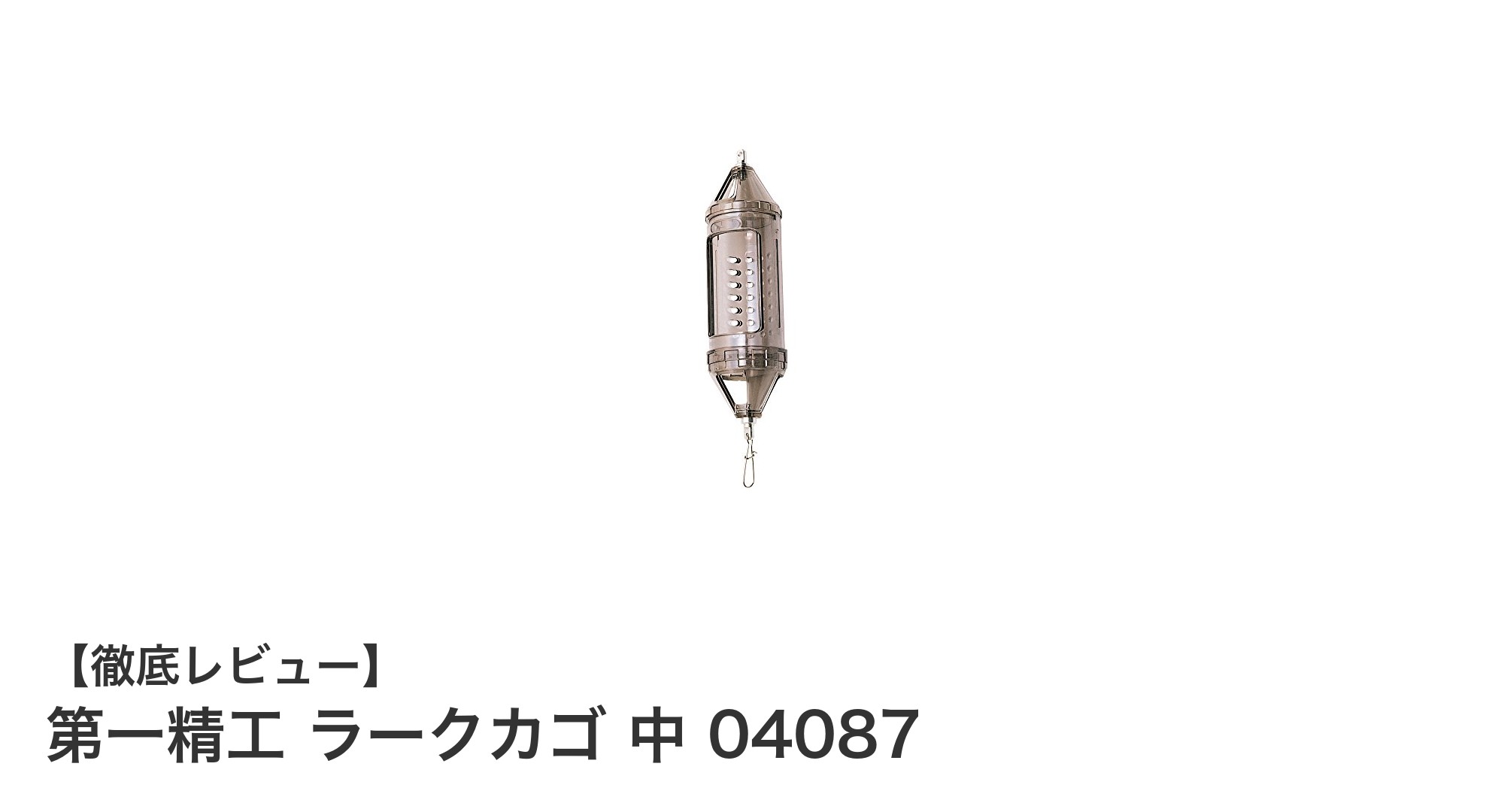 軽量で使いやすい！第一精工 ラークカゴ 中で快適なコマセ釣りを実現