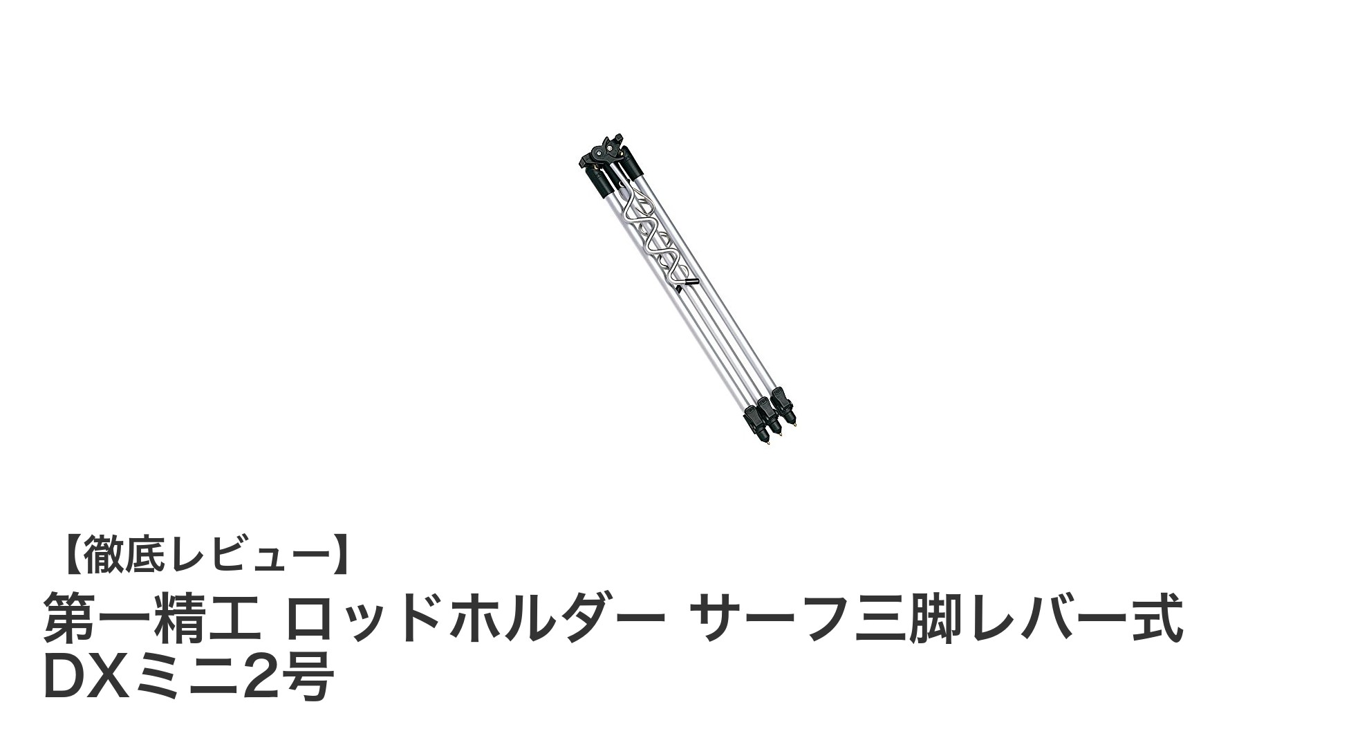 コンパクトで使いやすい！第一精工のサーフ三脚レバー式ロッドホルダーDXミニ2号の魅力とは？