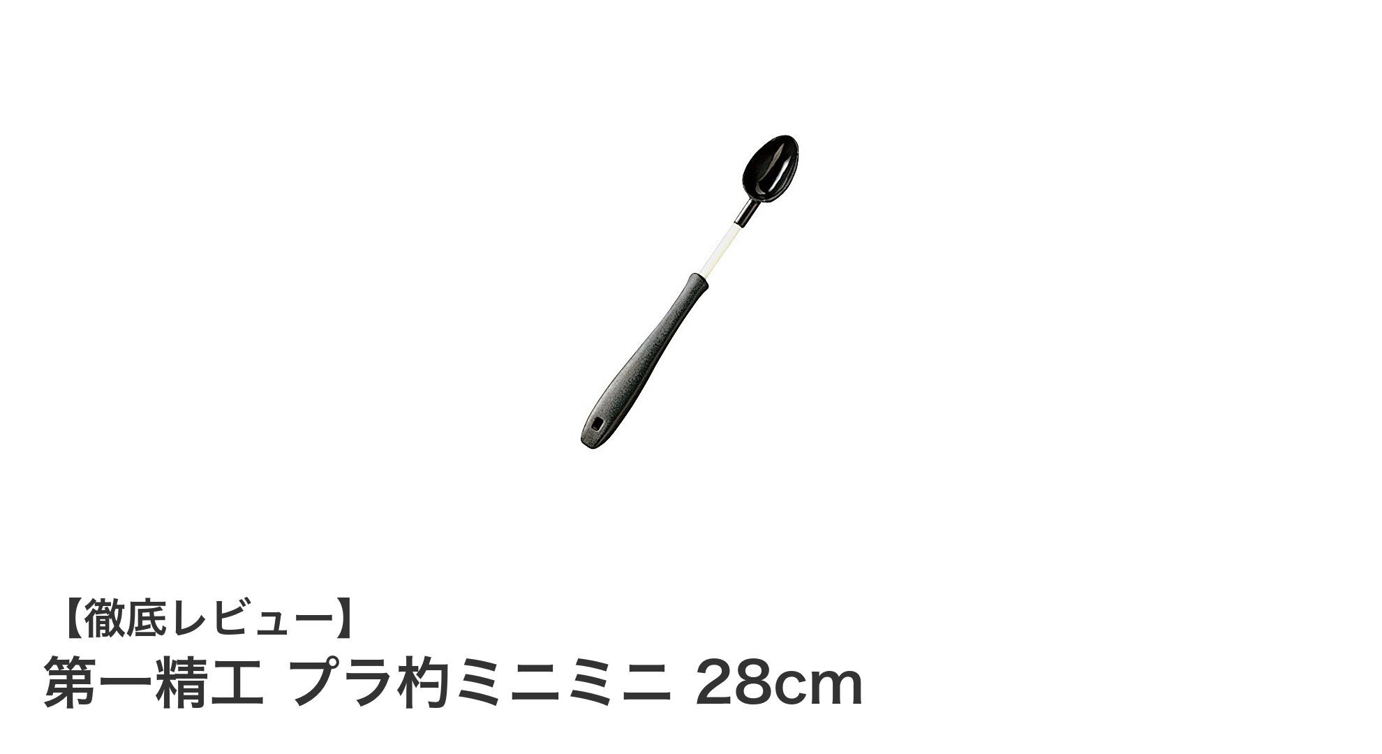 軽量＆コンパクトで使いやすい！第一精工のプラ杓ミニミニ28cmが釣り場の必需品に
