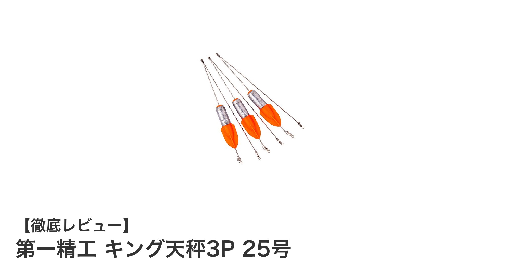 根掛かり知らずで遠投力抜群！第一精工キング天秤3P 25号の魅力とは？