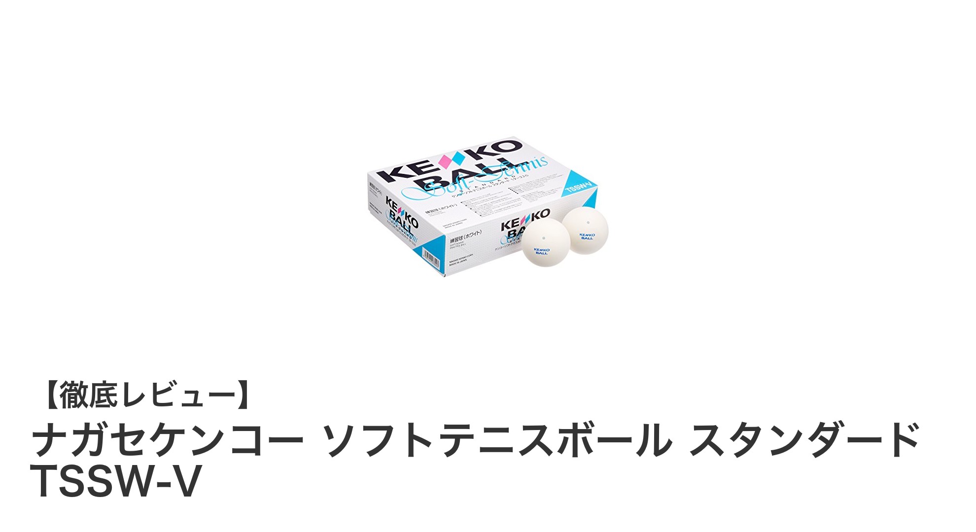 ナガセケンコー ソフトテニスボール スタンダード TSSW-V：高品質で信頼の日本製12個セット
