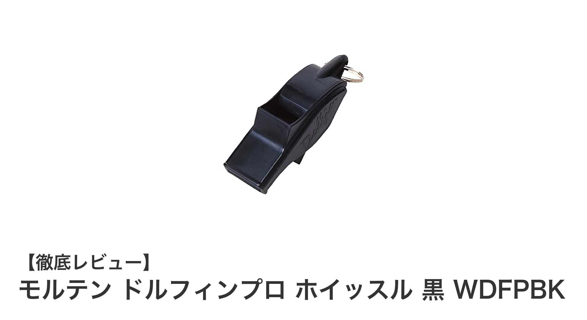 軽量で丈夫！多競技対応のモルテン ドルフィンプロ ホイッスル 黒の魅力