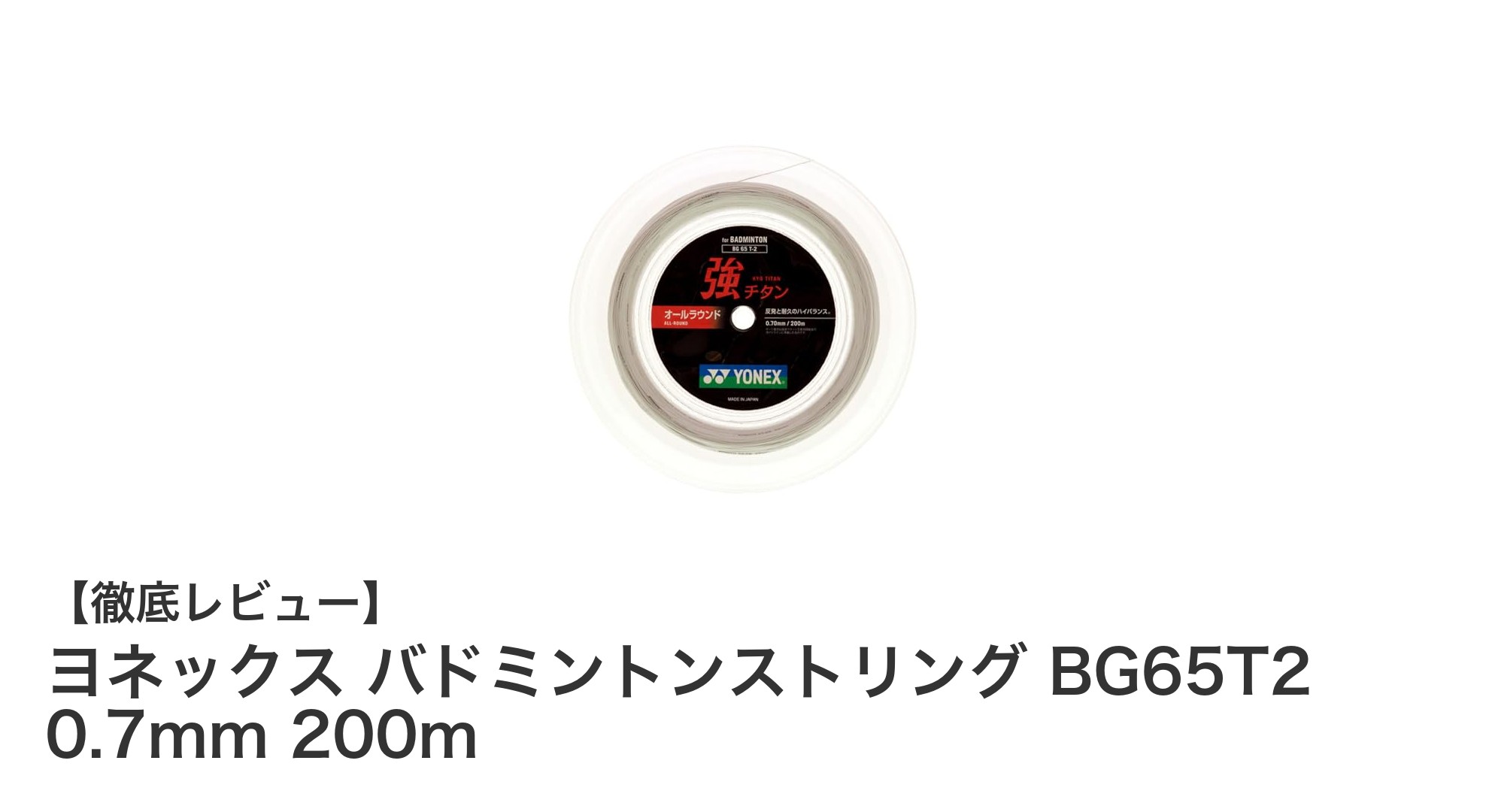 ヨネックスの高性能バドミントンストリングBG65T2でゲームを制す!