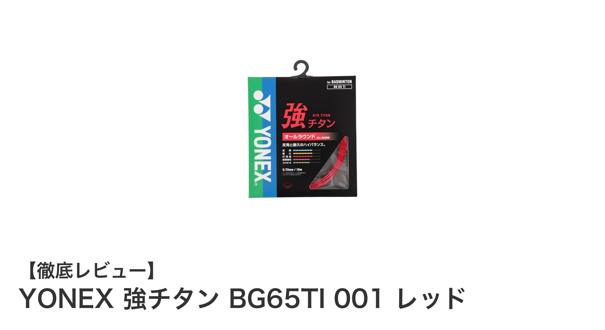 YONEXの強チタンBG65TI 001レッド：耐久性と打球感を極めた日本製バドミントンガット