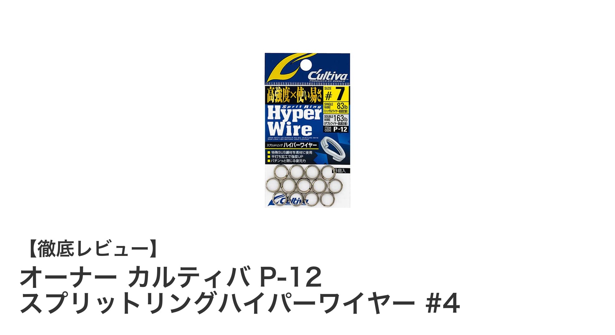 高耐久性で信頼のオーナー カルティバ P-12 スプリットリングハイパーワイヤー #4レビュー