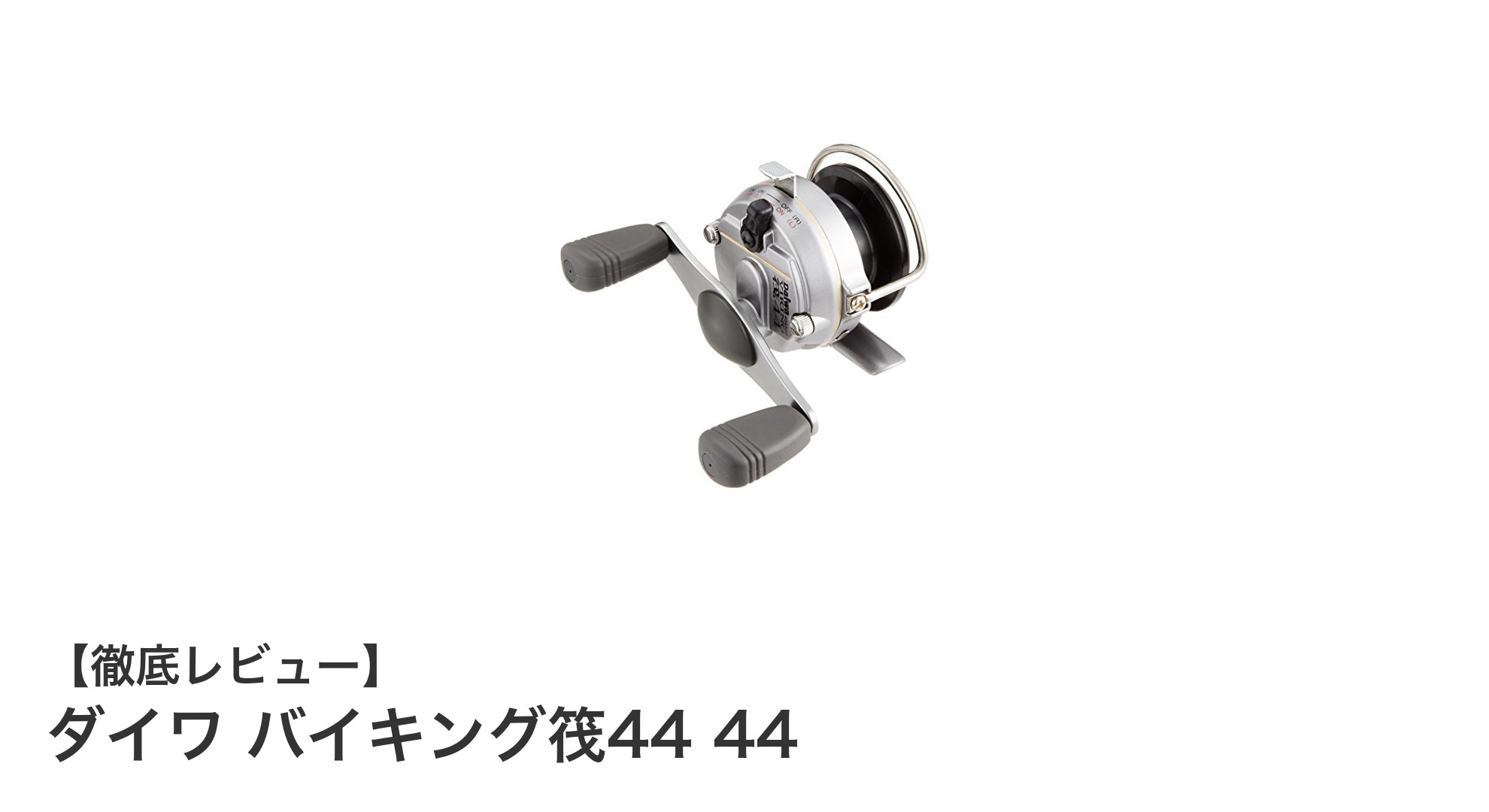 ダイワ バイキング筏44で快適フィッシング！軽量＆多機能リールの魅力とは？
