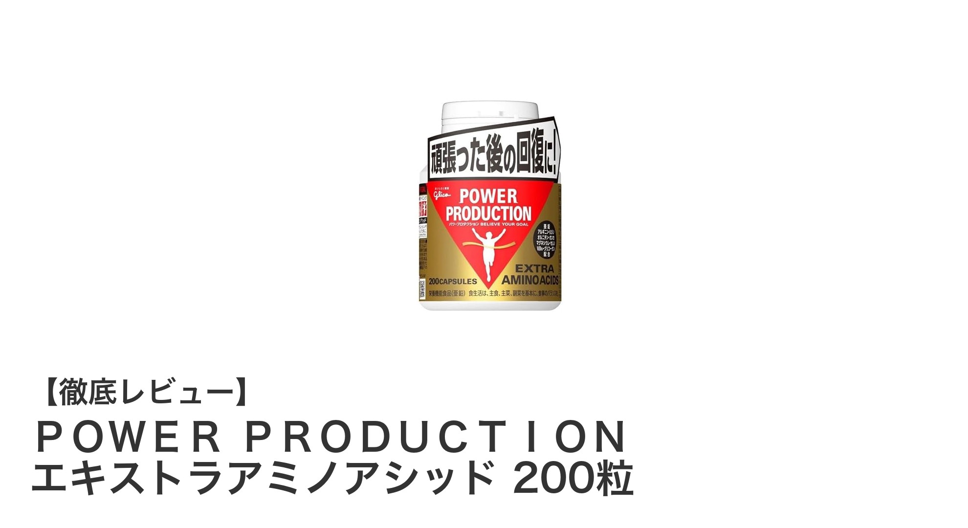 運動効率を高める！グリコのパワープロダクション エキストラアミノアシッドの魅力とは？