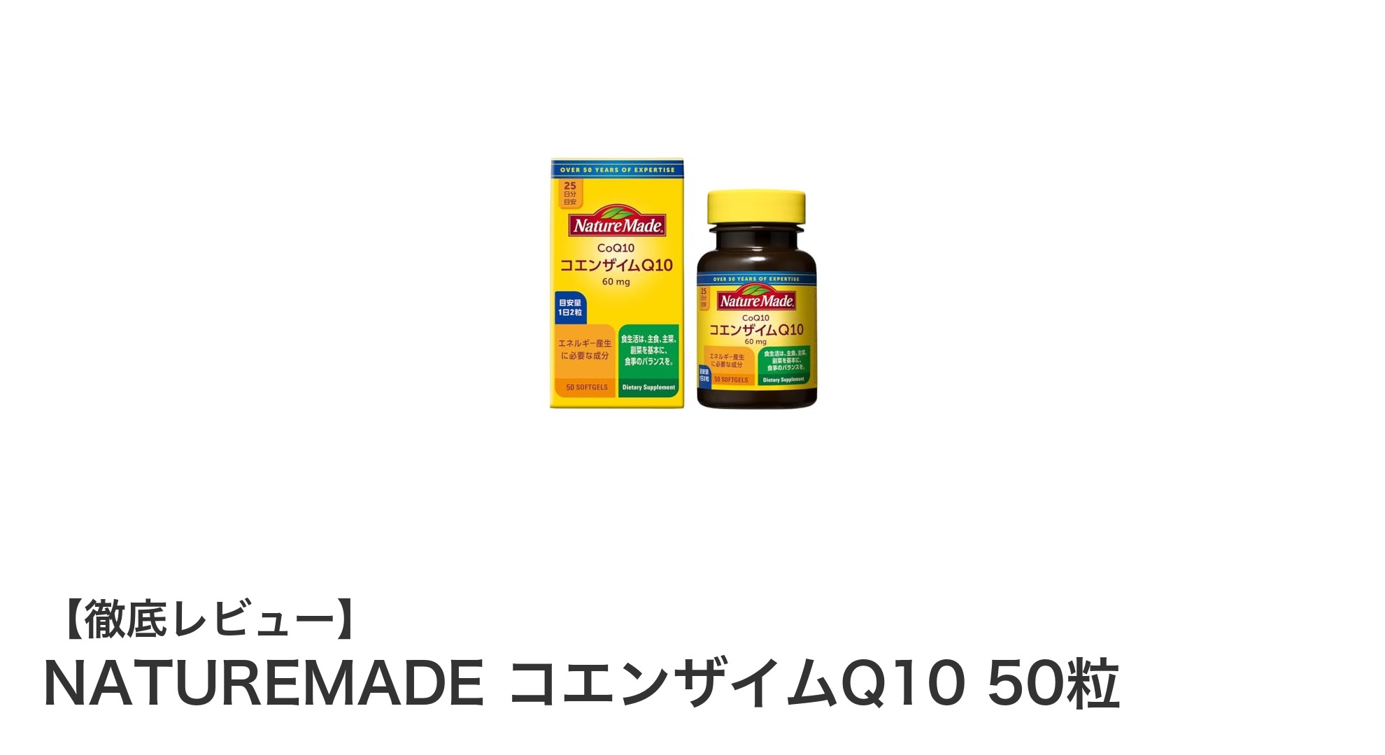 NATUREMADEのコエンザイムQ10で毎日の健康をサポート！手軽に始める50粒入りサプリメント