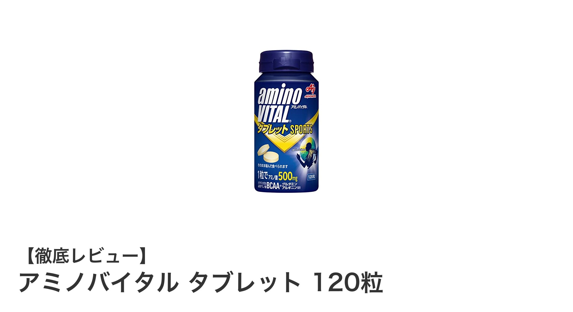 携帯に便利！アミノバイタル タブレットで手軽にBCAA補給を実現