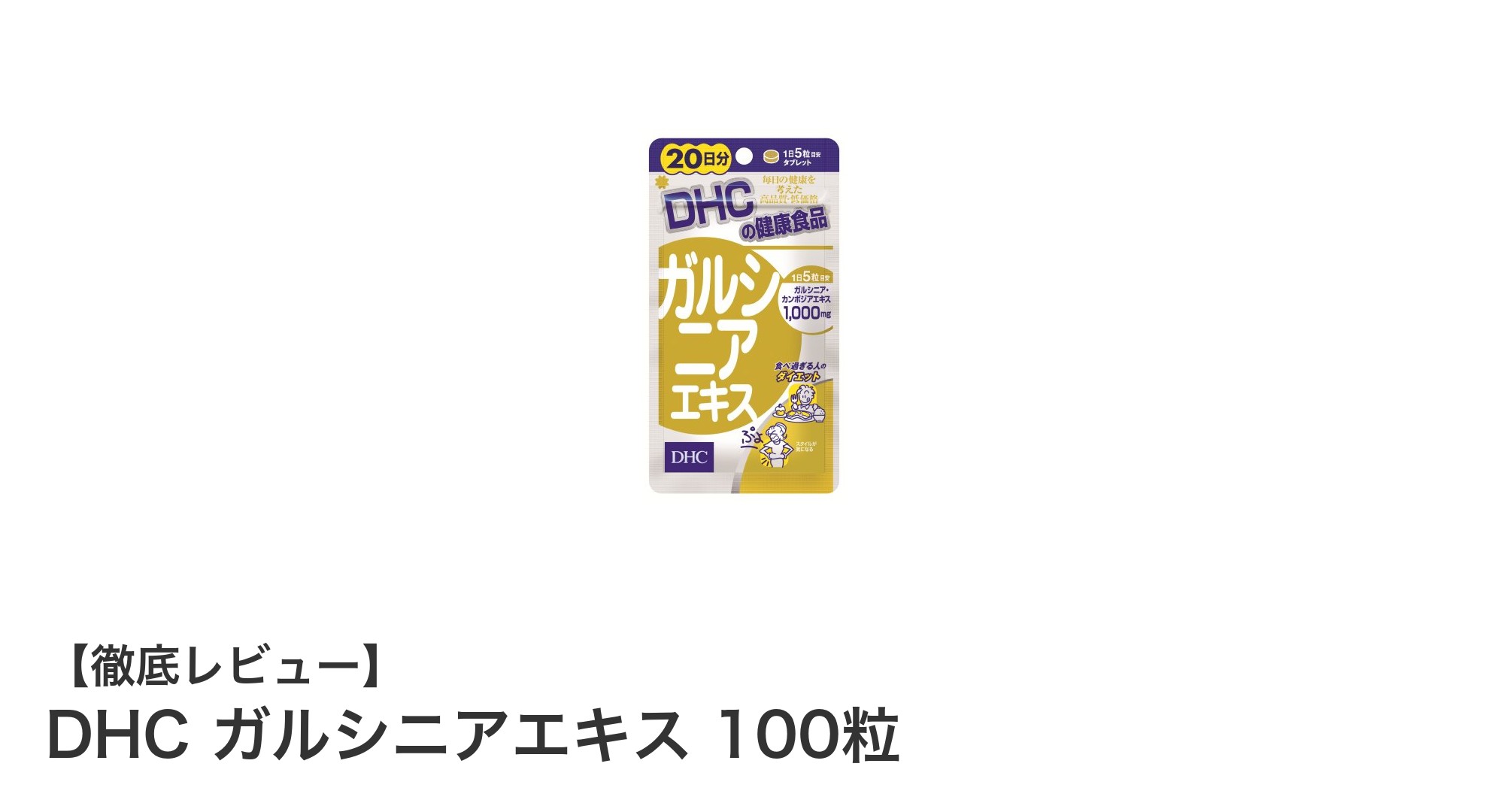 手頃な価格で毎日の健康とダイエットをサポート！DHC ガルシニアエキス100粒の魅力とは？