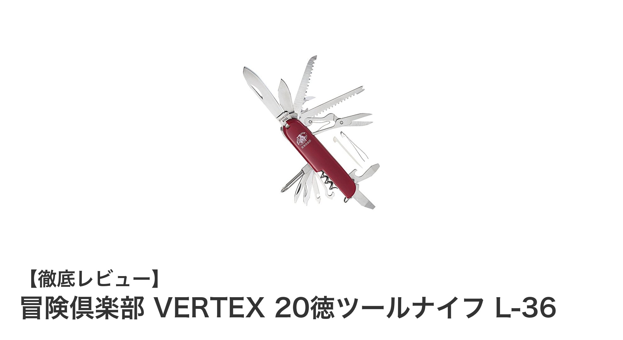 冒険倶楽部 VERTEX 20徳ツールナイフ L-36で万能アウトドアライフを実現!