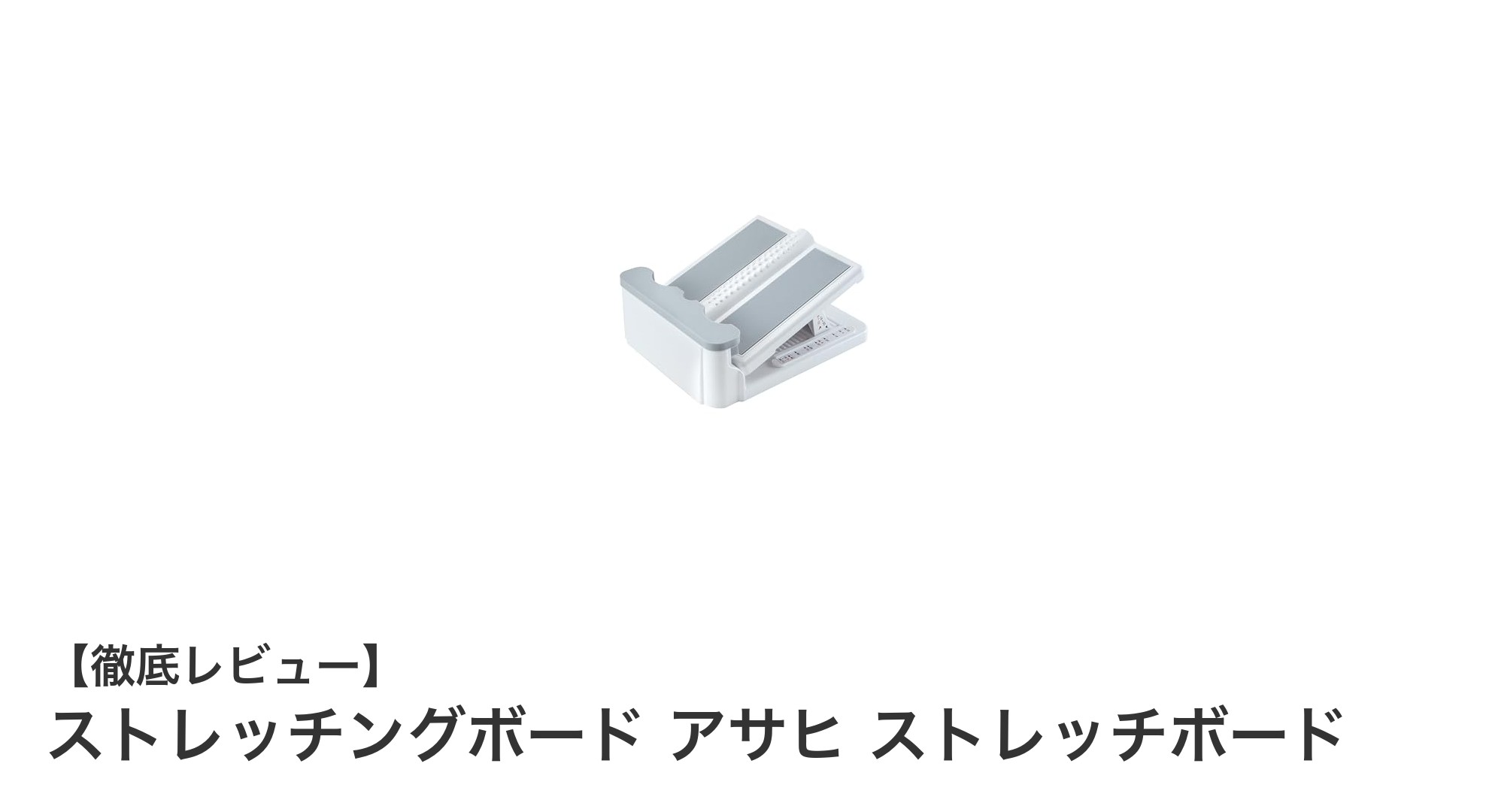 日本製で安心！耐荷重150kg対応の多機能ストレッチングボードで柔軟性アップ