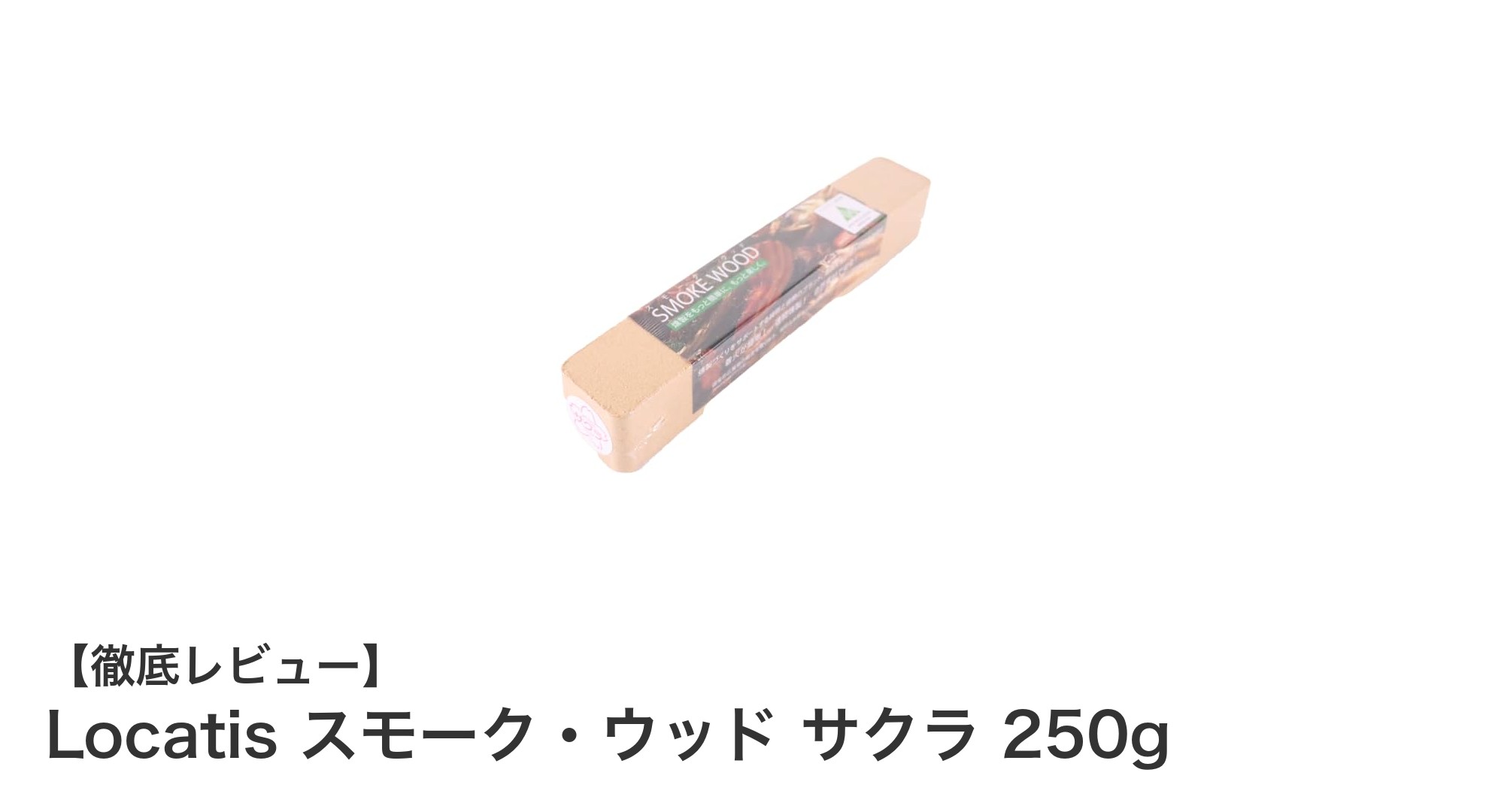 Locatisのサクラスモークウッドで極上の燻製体験を！クセの強い食材に最適な250gセット