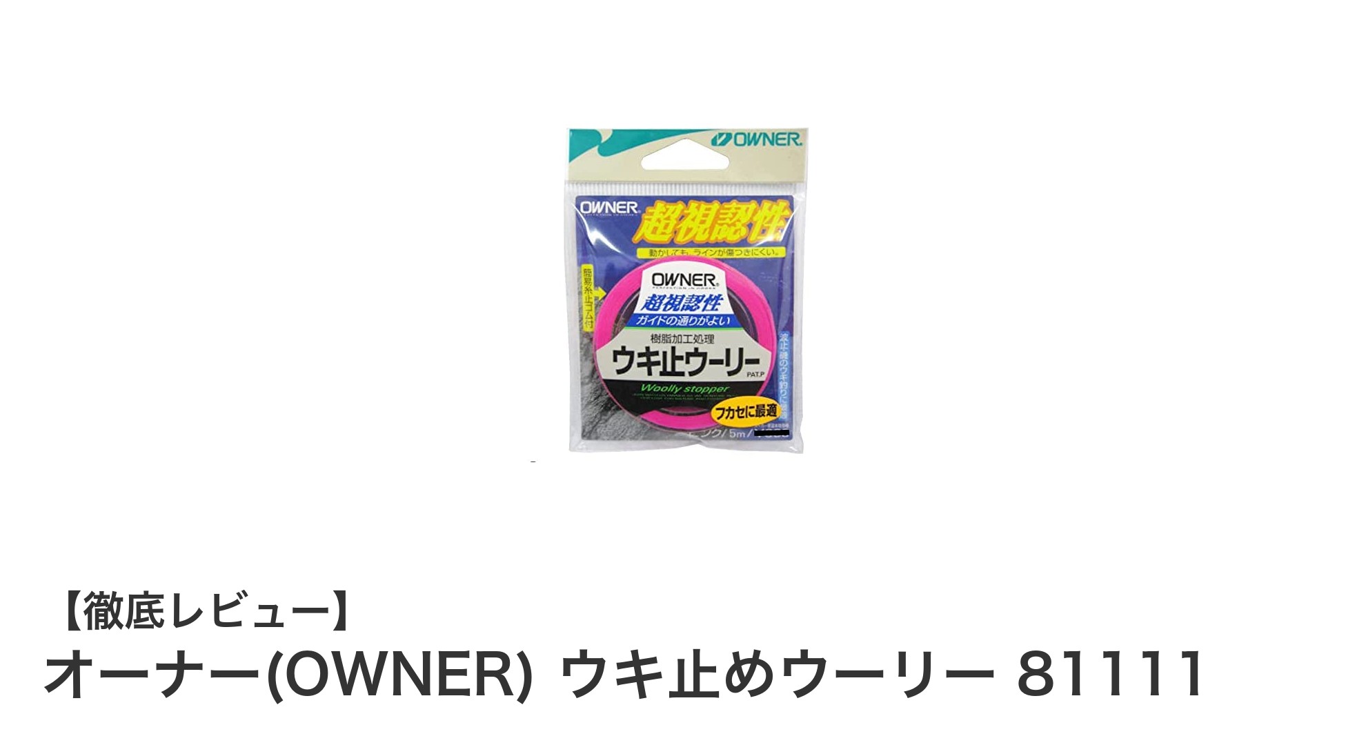 オーナー(OWNER)ウキ止めウーリー81111：耐久性抜群のピンク糸で快適な釣りを実現