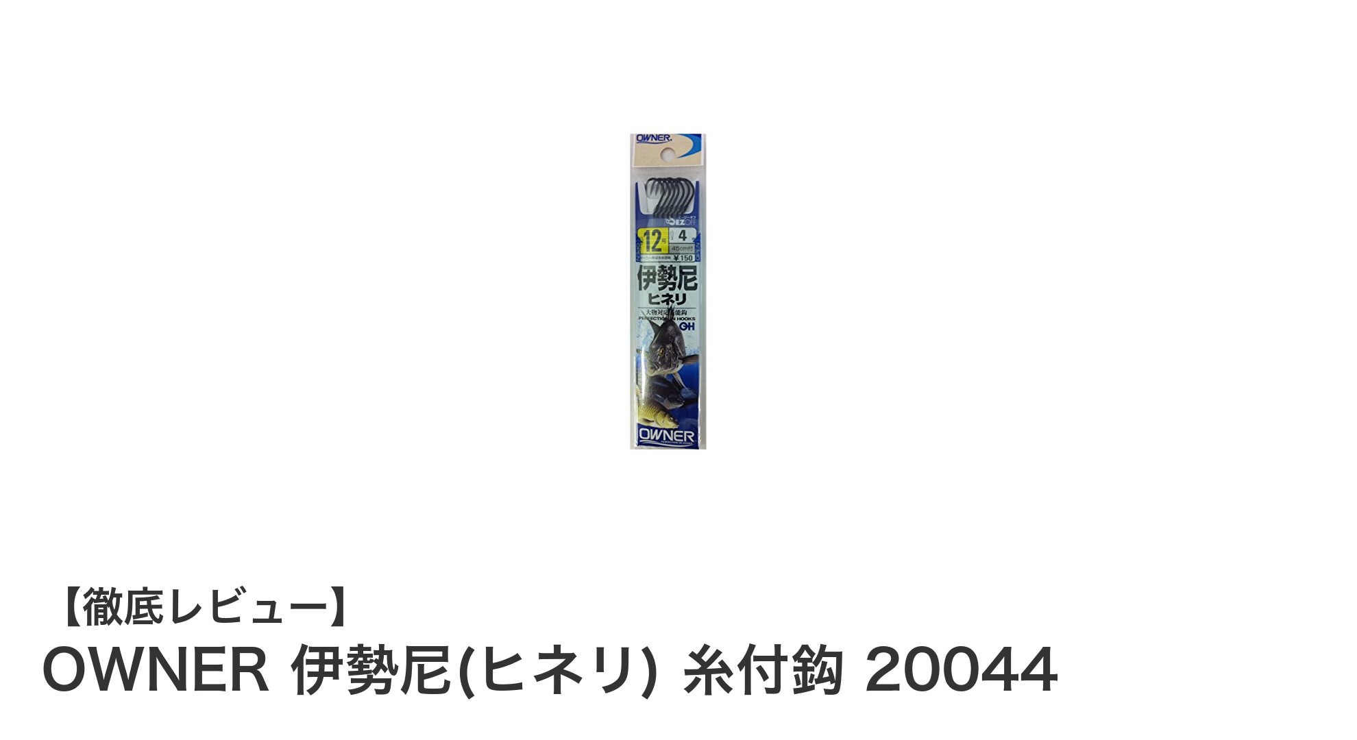 OWNER 伊勢尼(ヒネリ) 糸付鈎 20044で安定した釣りを実現！耐久性抜群の6本セット