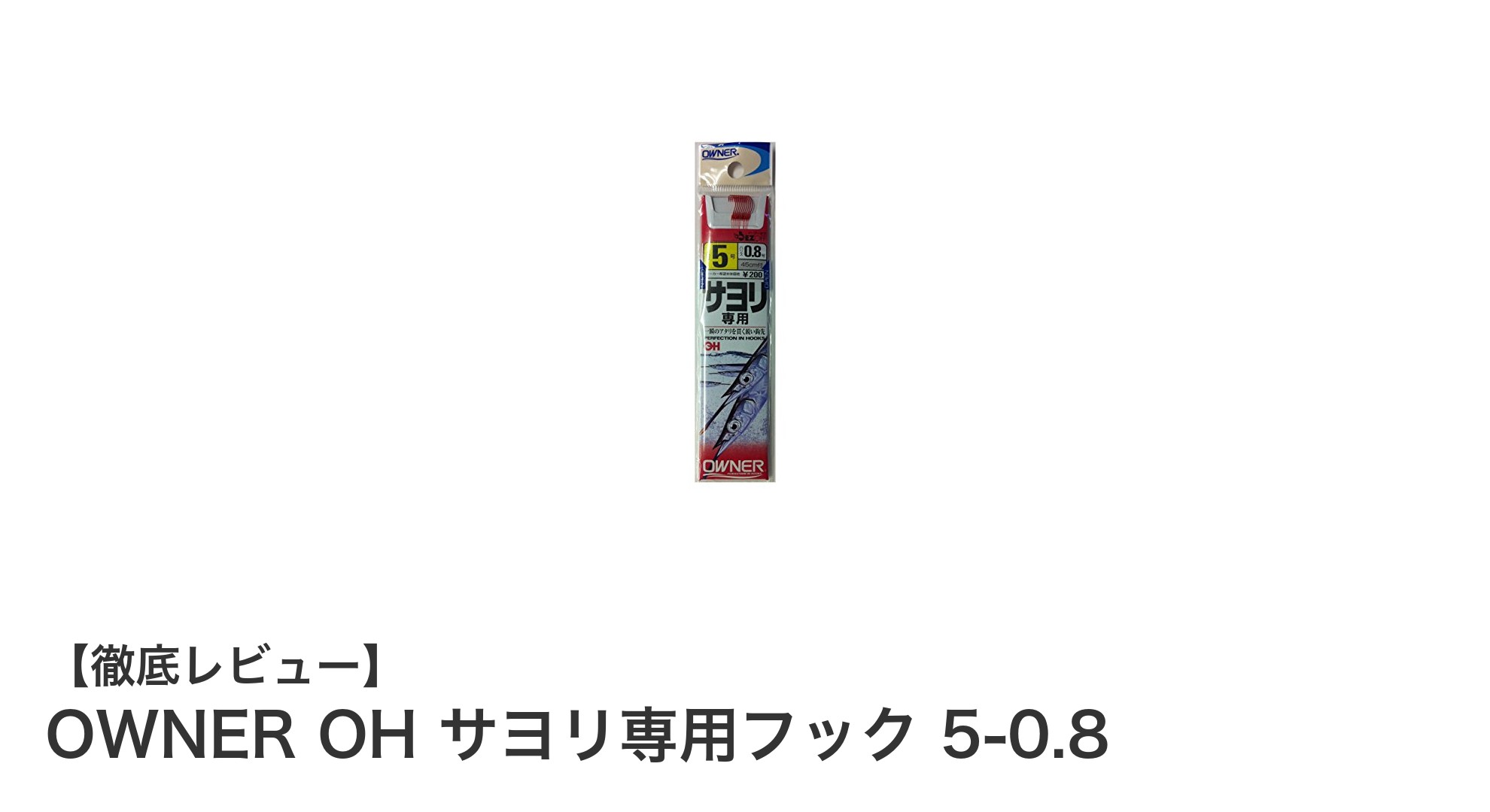 OWNER OH サヨリ専用フック 5-0.8で繊細な釣りを極める！扱いやすさ抜群の糸付きフック