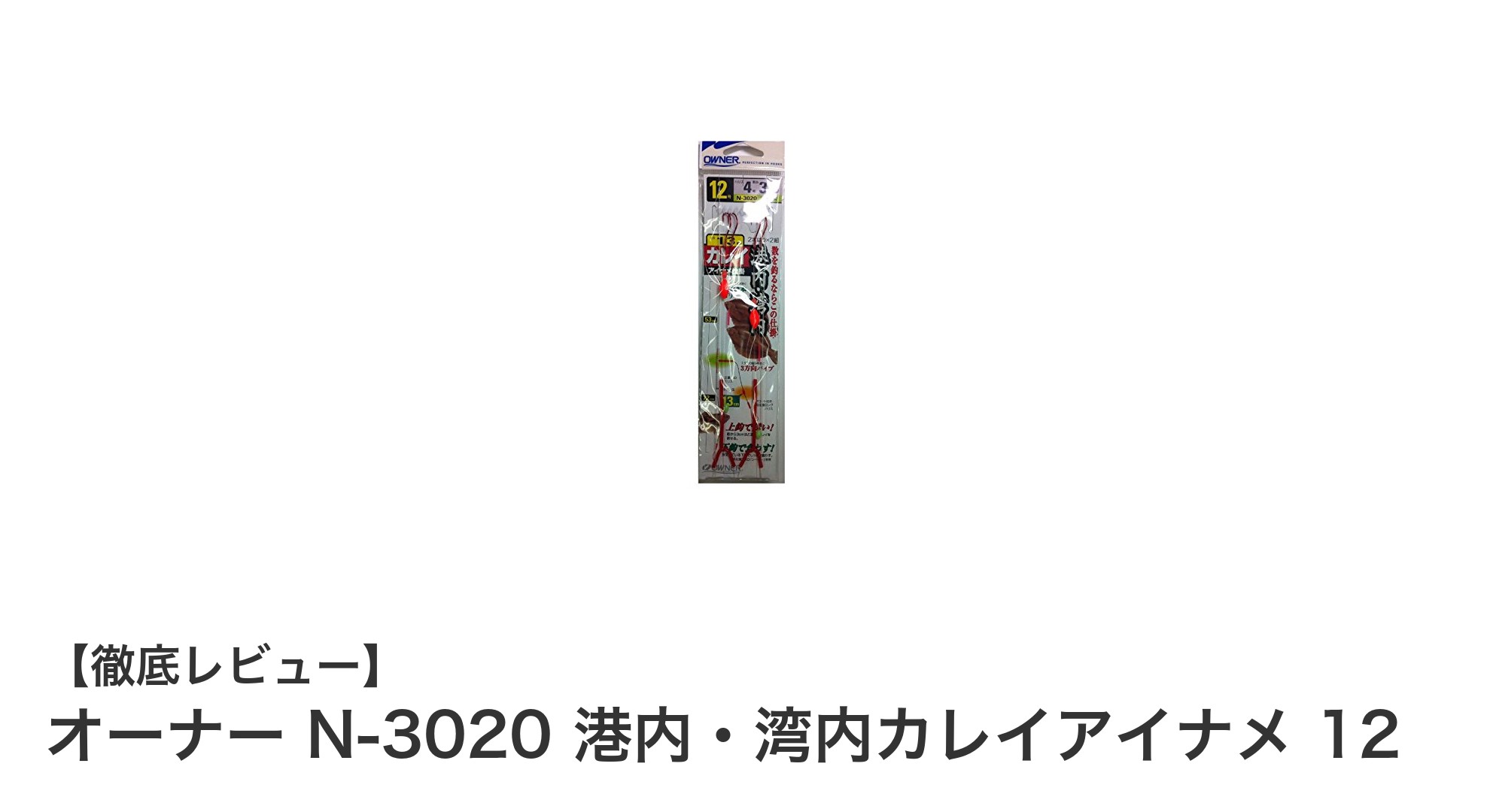 港内・湾内のカレイ・アイナメ釣りに最適！オーナー N-3020の魅力徹底解説