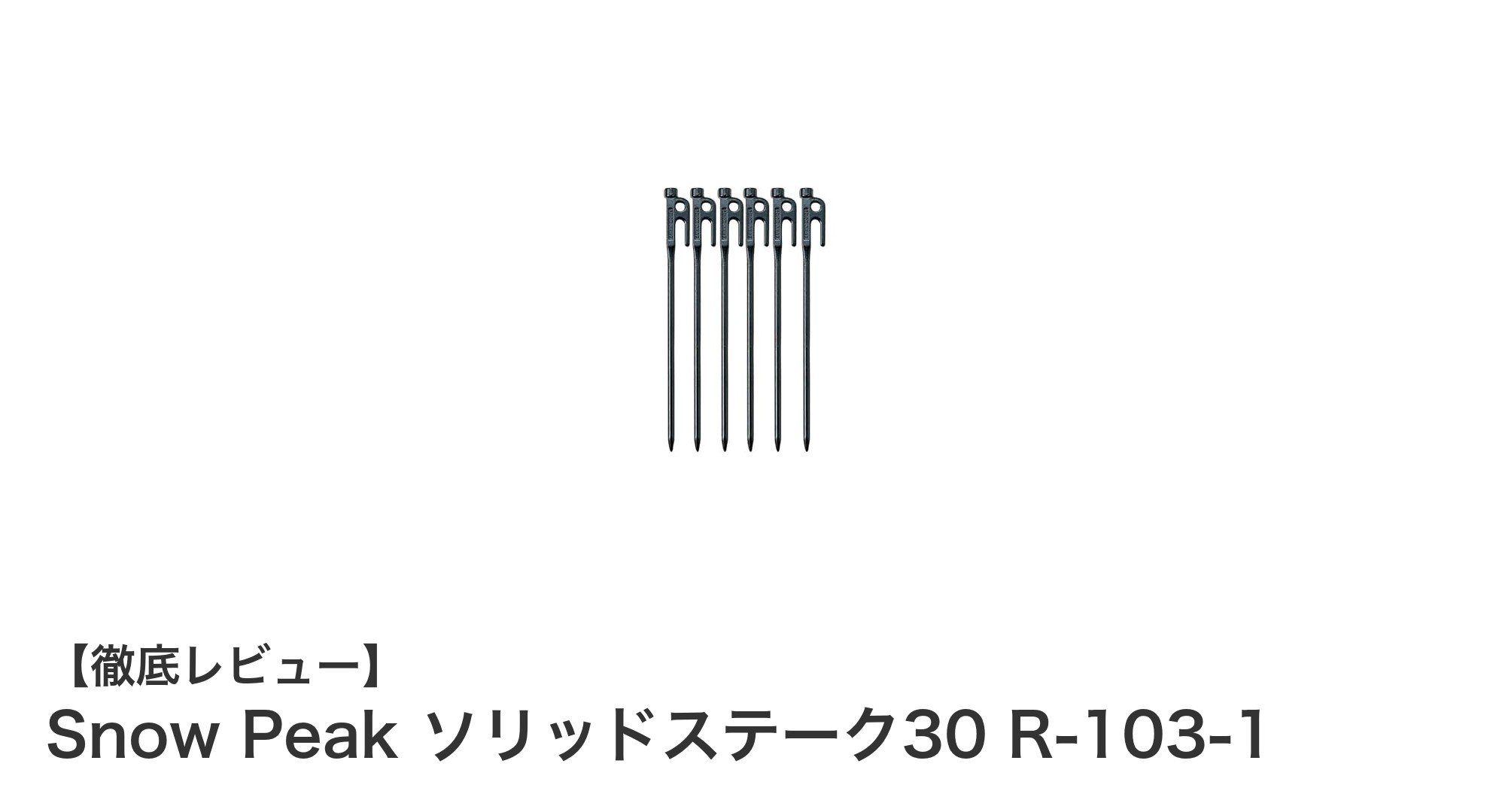 Snow Peak ソリッドステーク30 R-103-1で快適なアウトドア設営を実現！耐久性と固定力が魅力の炭素鋼ペグセット