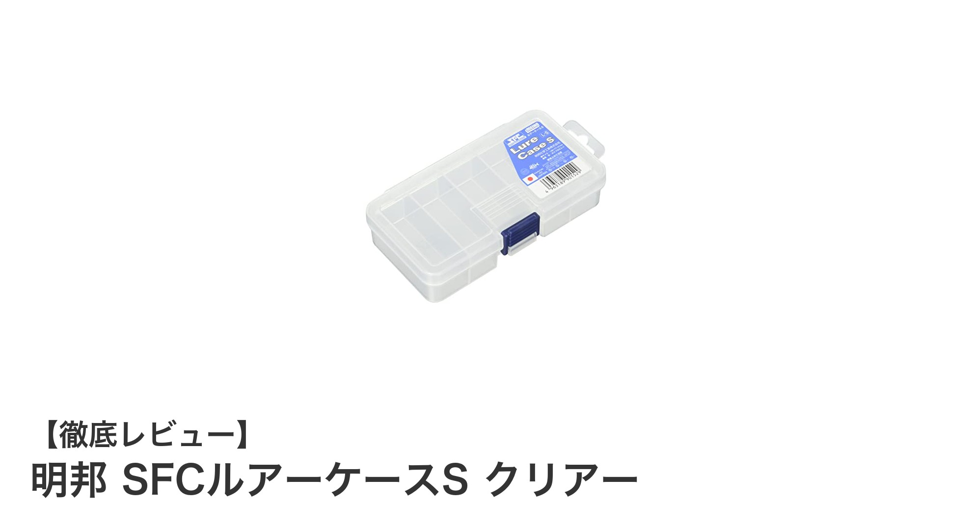 明邦 SFCルアーケースS クリアーでスマートにルアー収納！軽量＆コンパクト設計のおすすめケース