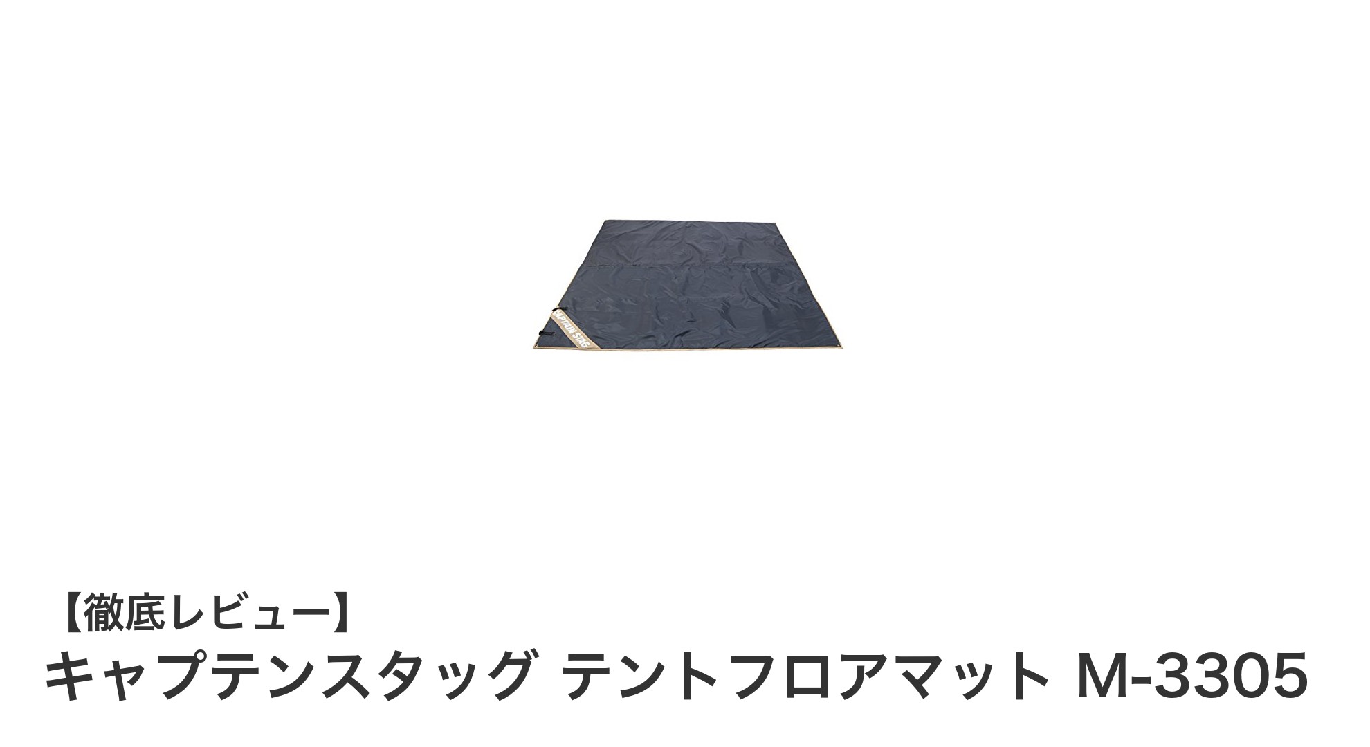 快適なアウトドア体験をサポートするキャプテンスタッグ テントフロアマット M-3305の魅力