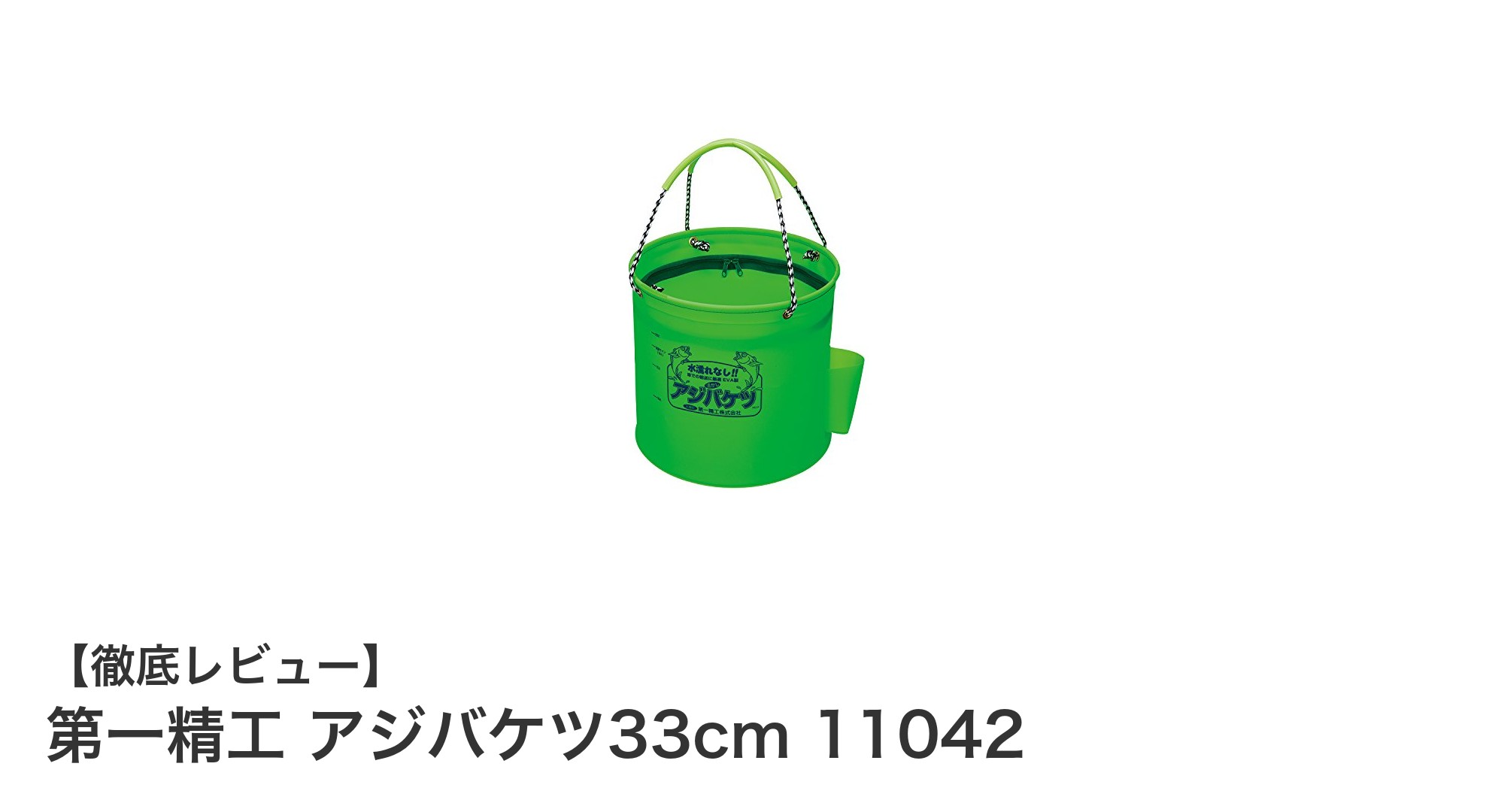 活かしバッカンの決定版！第一精工 アジバケツ33cmの魅力とは？
