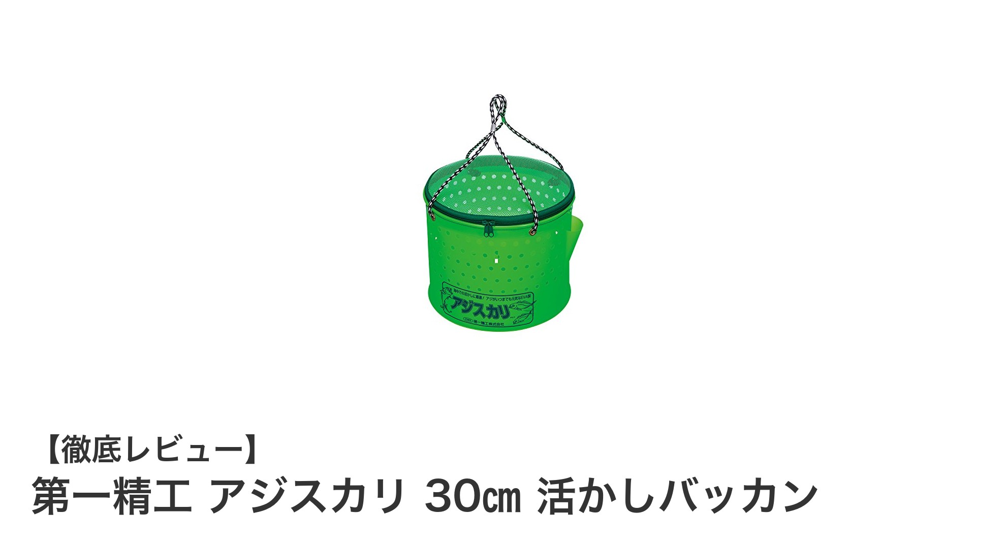 第一精工 アジスカリ 30㎝ 活かしバッカンで釣りの鮮度管理が格段にアップ！