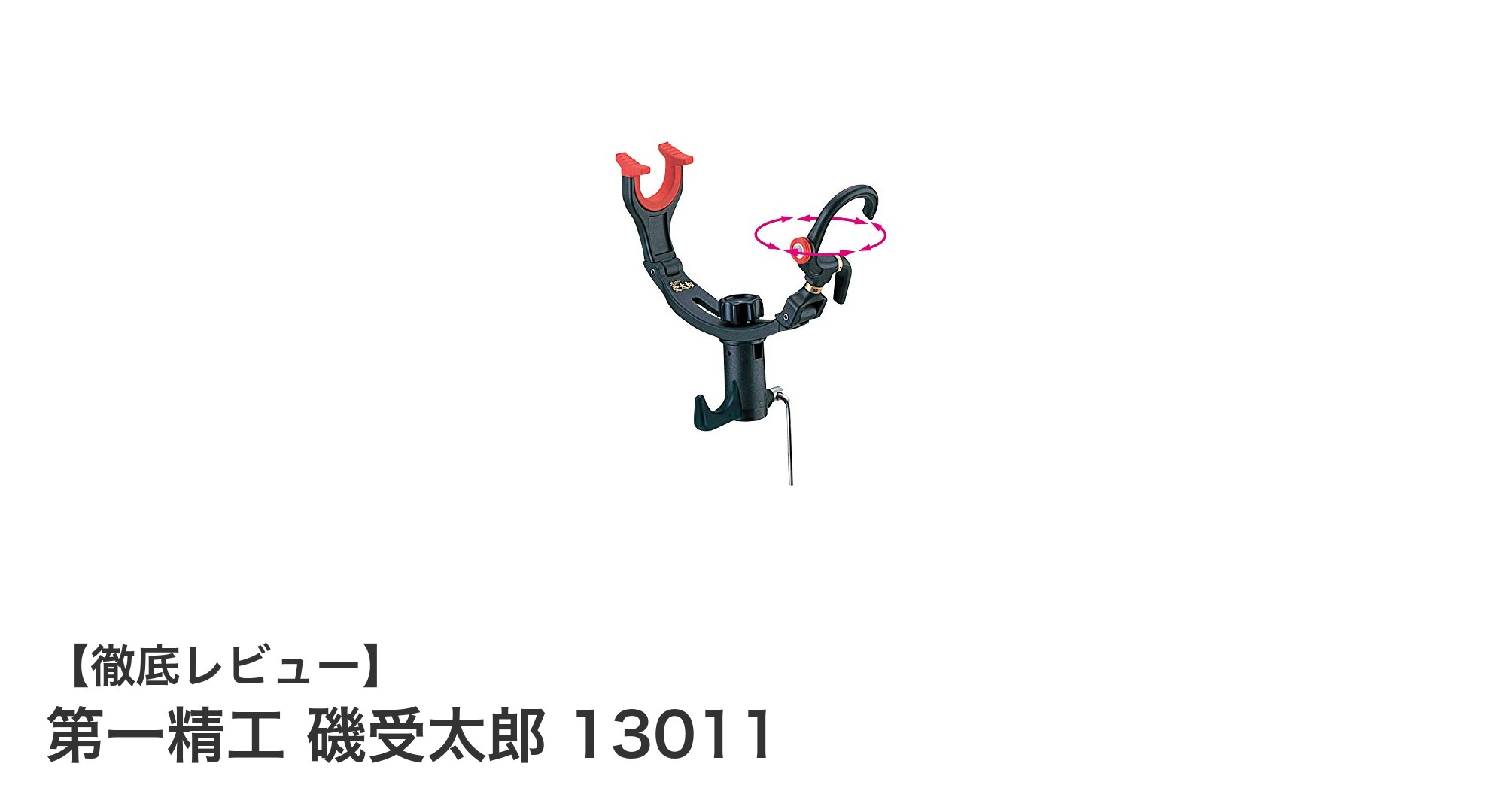 日本製の安心品質!第一精工 磯受太郎 13011で快適釣りライフを実現
