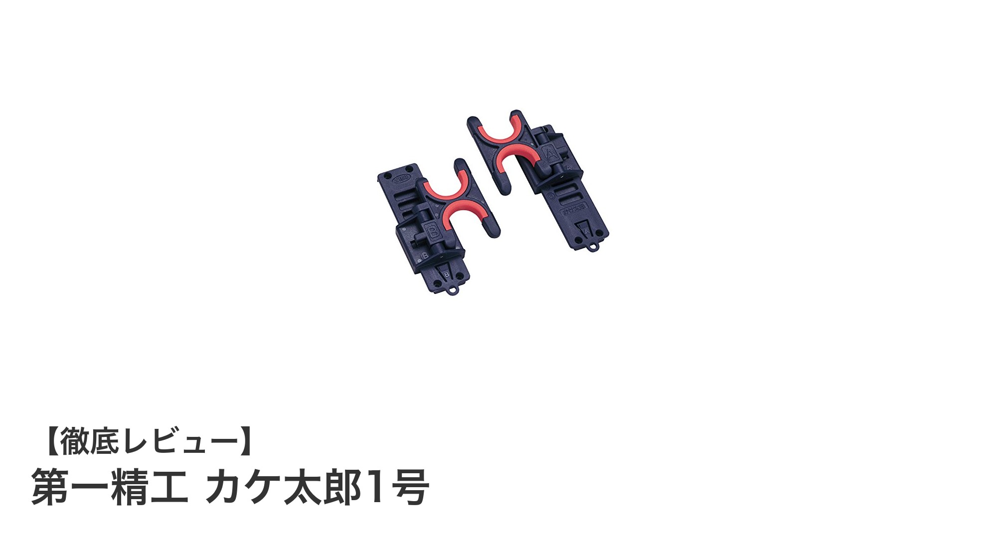 第一精工 カケ太郎1号で快適釣りライフ！耐荷重8kgの安心ロッドホルダー
