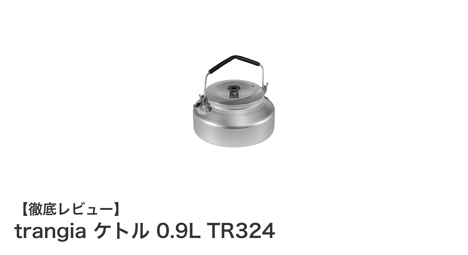 軽量でコンパクト！trangia ケトル 0.9L TR324で快適アウトドアクッキング