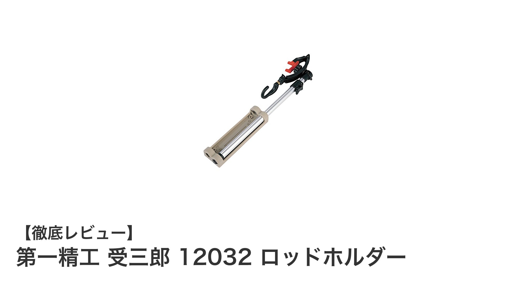 コンパクトで実用的！第一精工『受三郎 12032』ロッドホルダーの魅力徹底解説