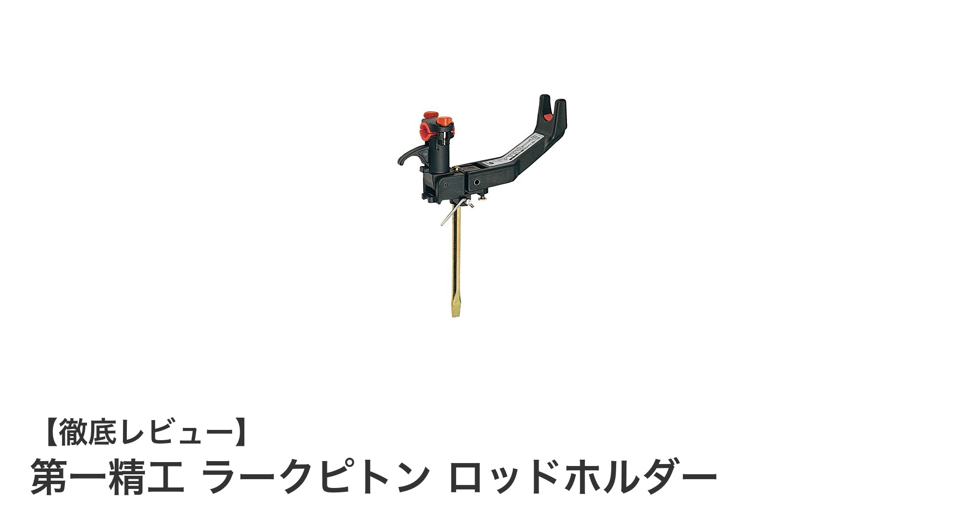 コンパクト設計と耐久性が魅力！第一精工 ラークピトン ロッドホルダーの実力とは？