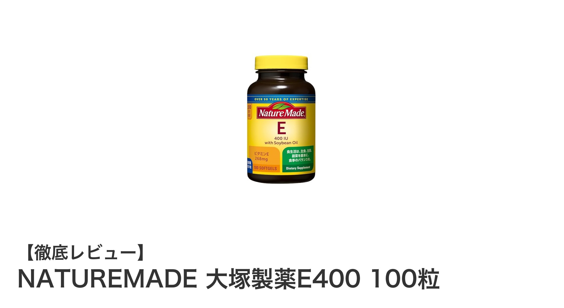 効率よく毎日ビタミンE補給！NATUREMADE 大塚製薬E400 100粒の魅力とは？