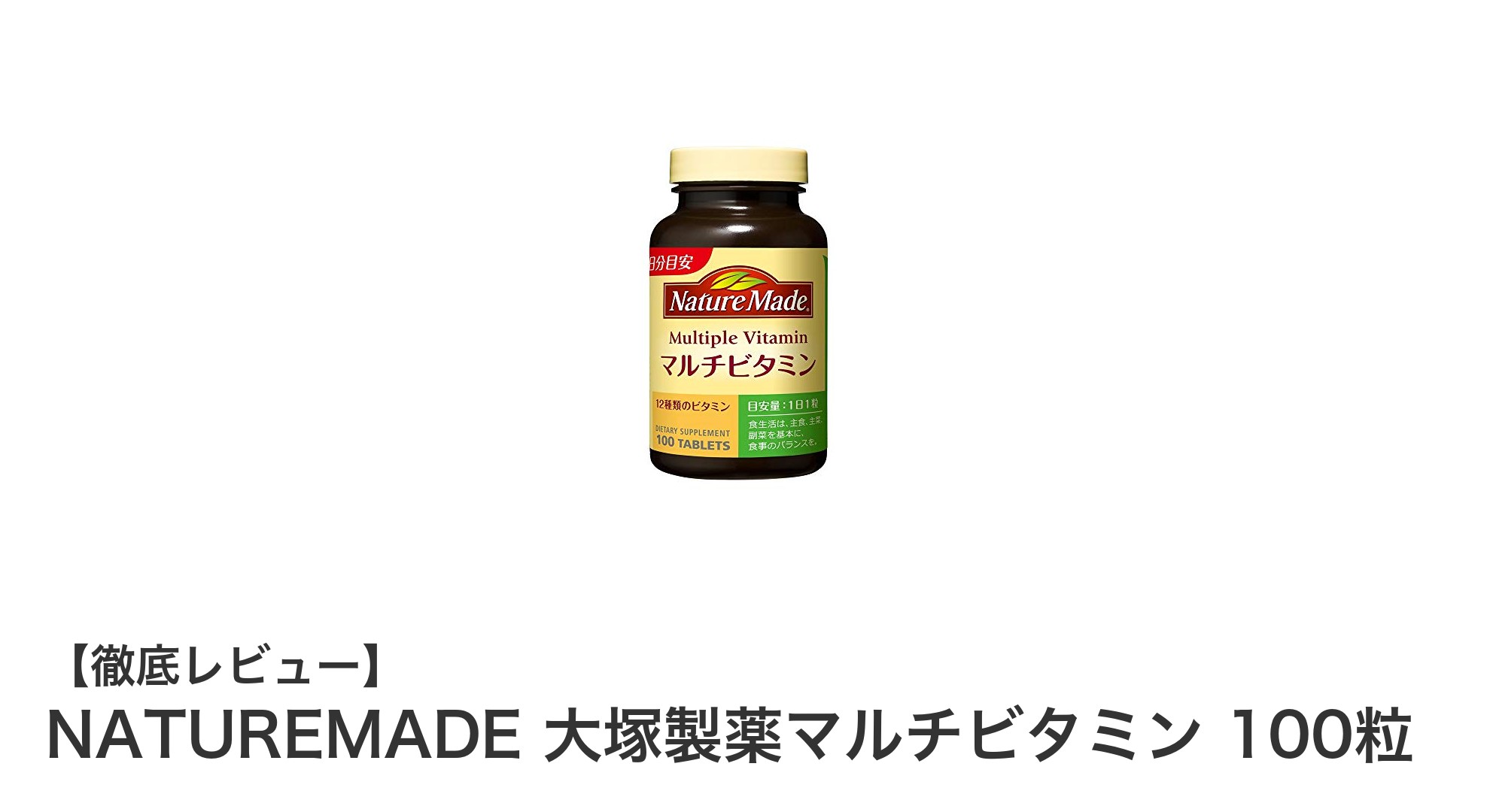 毎日の健康を支える!NATUREMADE 大塚製薬マルチビタミン100粒の魅力とは?